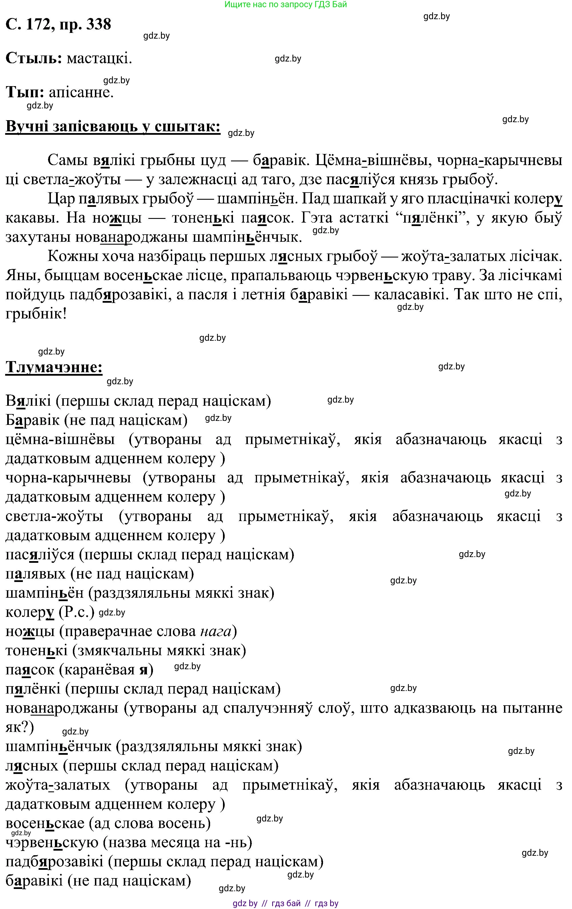 Белорусский язык (Беларуская мова), 6 класс Учебник, авторы: Валочка Ганна Міхайлаўна, Зелянко Вольга Уладзіміраўна, Мартынкевіч Святлана Васільеўна, Якуба Святлана Міхайлаўна, Бажкова Т І, издательство Акадэмія адукацыі, Минск, 2025, страница 172, номер 338, Решение