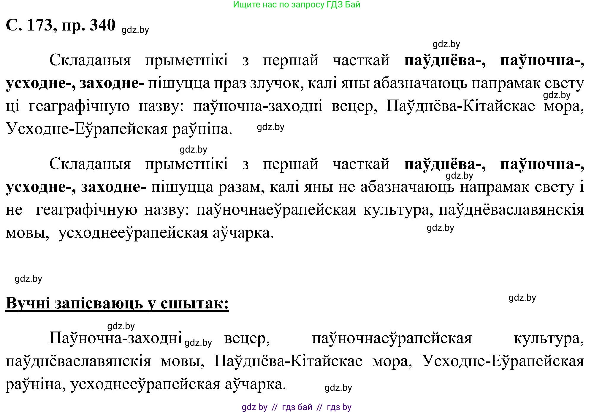 Белорусский язык (Беларуская мова), 6 класс Учебник, авторы: Валочка Ганна Міхайлаўна, Зелянко Вольга Уладзіміраўна, Мартынкевіч Святлана Васільеўна, Якуба Святлана Міхайлаўна, Бажкова Т І, издательство Акадэмія адукацыі, Минск, 2025, страница 173, номер 340, Решение