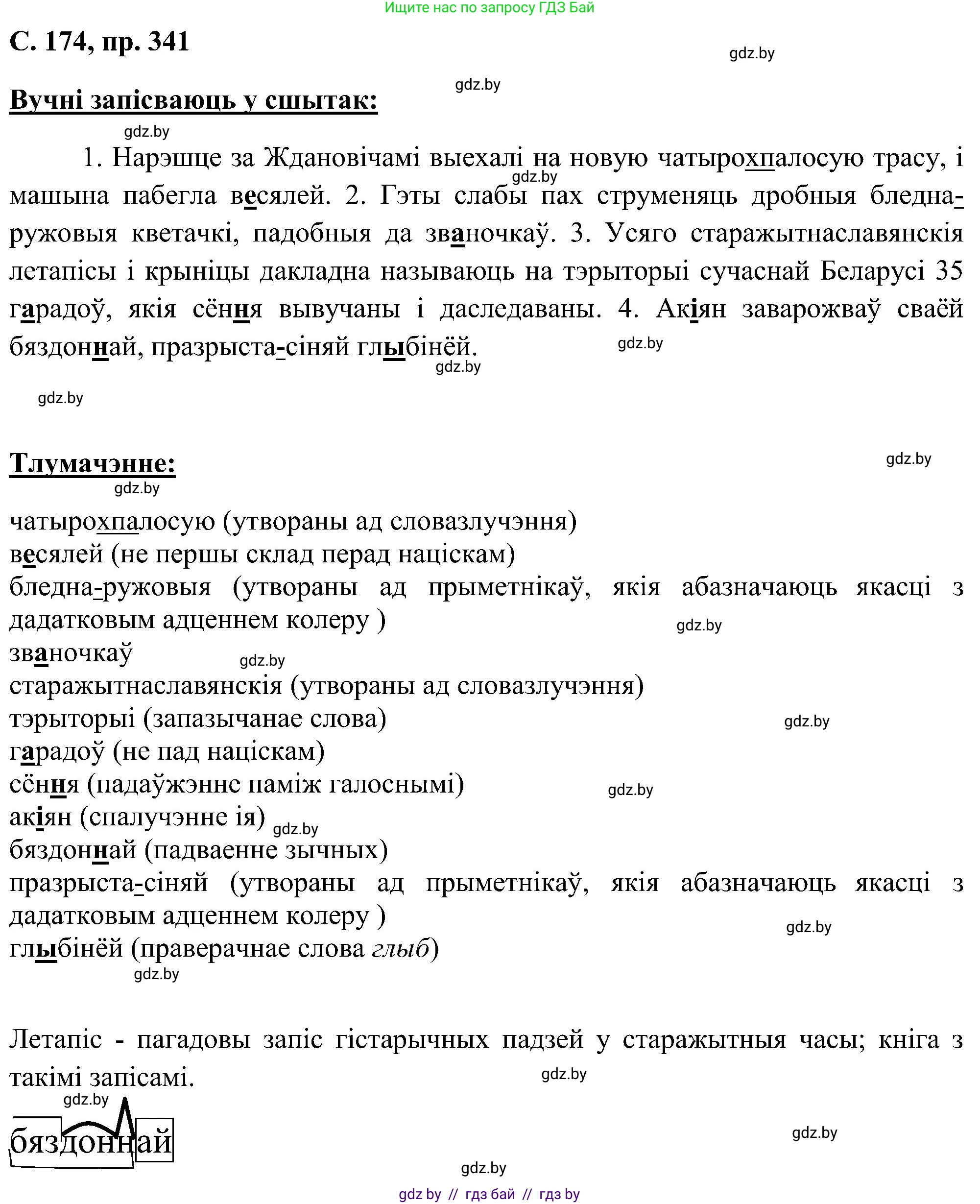 Белорусский язык (Беларуская мова), 6 класс Учебник, авторы: Валочка Ганна Міхайлаўна, Зелянко Вольга Уладзіміраўна, Мартынкевіч Святлана Васільеўна, Якуба Святлана Міхайлаўна, Бажкова Т І, издательство Акадэмія адукацыі, Минск, 2025, страница 174, номер 341, Решение