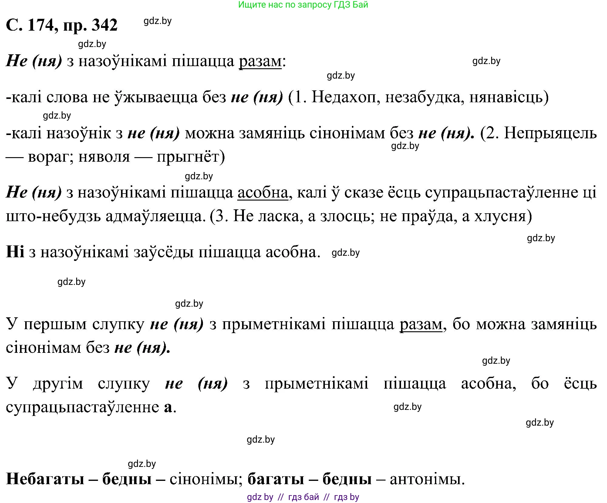 Белорусский язык (Беларуская мова), 6 класс Учебник, авторы: Валочка Ганна Міхайлаўна, Зелянко Вольга Уладзіміраўна, Мартынкевіч Святлана Васільеўна, Якуба Святлана Міхайлаўна, Бажкова Т І, издательство Акадэмія адукацыі, Минск, 2025, страница 174, номер 342, Решение