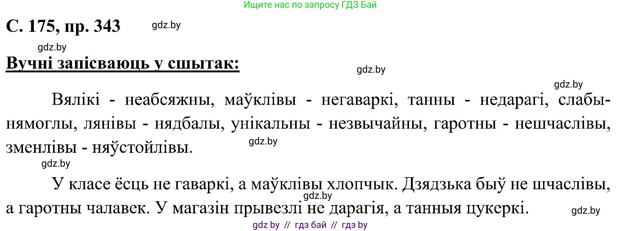 Белорусский язык (Беларуская мова), 6 класс Учебник, авторы: Валочка Ганна Міхайлаўна, Зелянко Вольга Уладзіміраўна, Мартынкевіч Святлана Васільеўна, Якуба Святлана Міхайлаўна, Бажкова Т І, издательство Акадэмія адукацыі, Минск, 2025, страница 175, номер 343, Решение