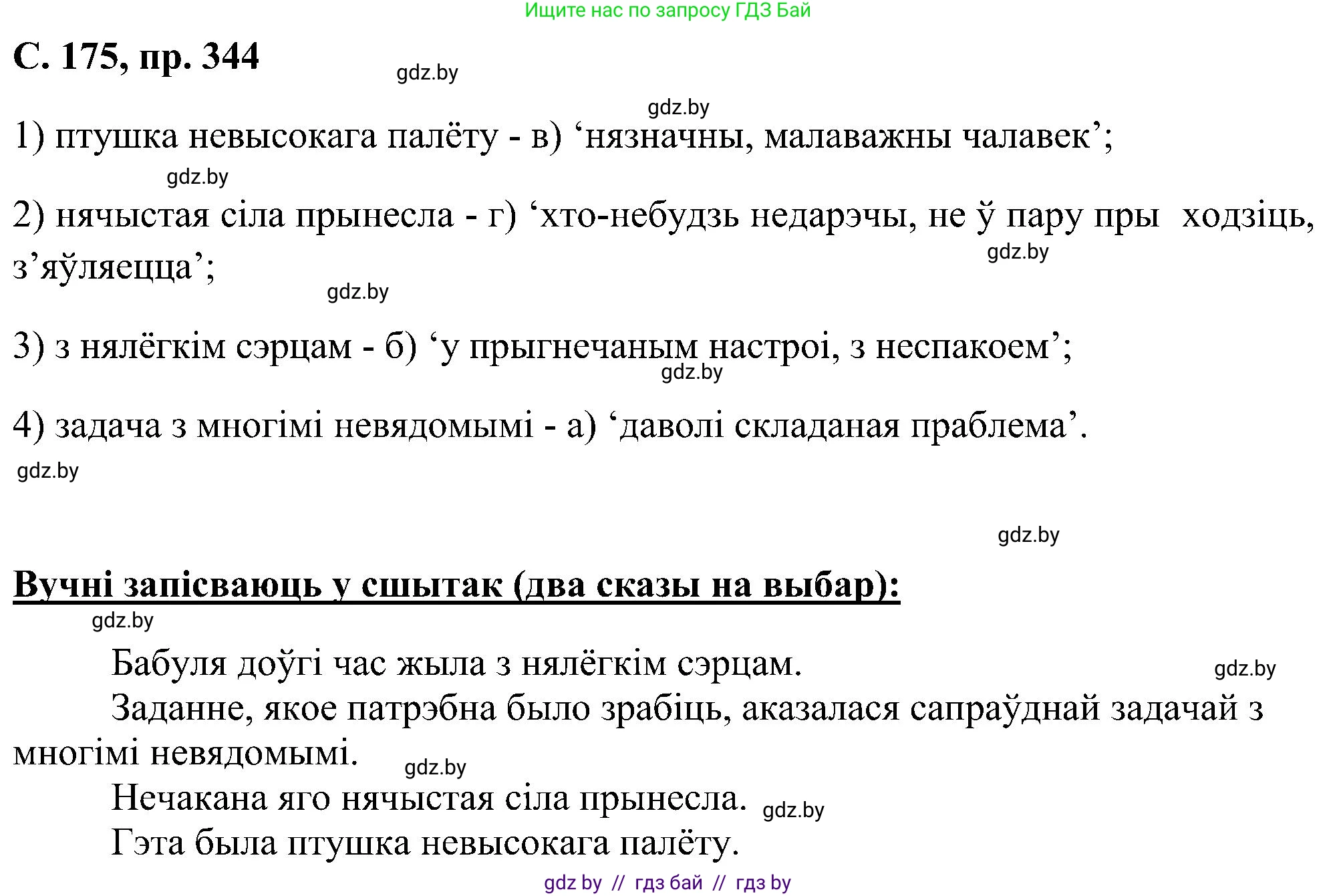 Белорусский язык (Беларуская мова), 6 класс Учебник, авторы: Валочка Ганна Міхайлаўна, Зелянко Вольга Уладзіміраўна, Мартынкевіч Святлана Васільеўна, Якуба Святлана Міхайлаўна, Бажкова Т І, издательство Акадэмія адукацыі, Минск, 2025, страница 175, номер 344, Решение
