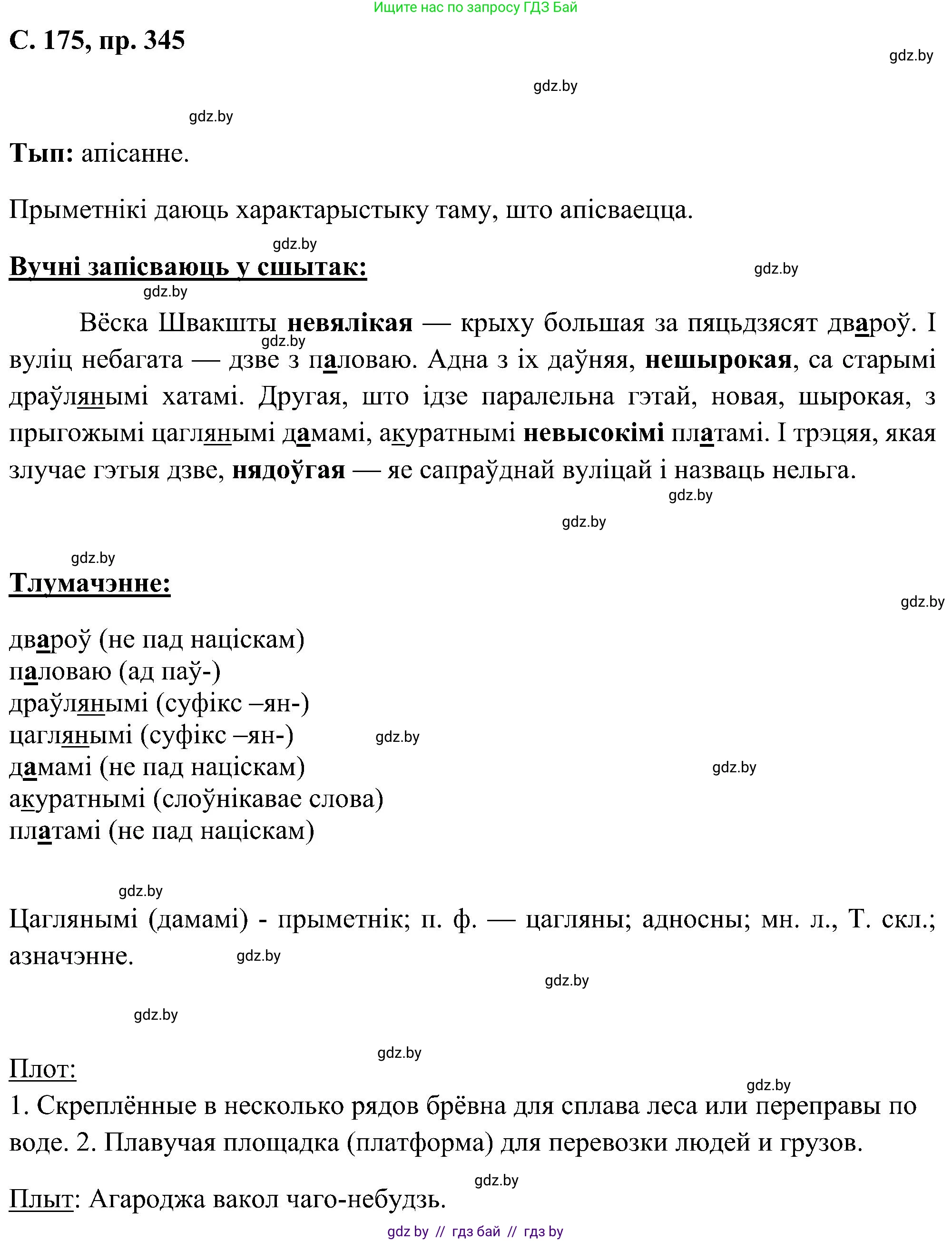 Белорусский язык (Беларуская мова), 6 класс Учебник, авторы: Валочка Ганна Міхайлаўна, Зелянко Вольга Уладзіміраўна, Мартынкевіч Святлана Васільеўна, Якуба Святлана Міхайлаўна, Бажкова Т І, издательство Акадэмія адукацыі, Минск, 2025, страница 175, номер 345, Решение