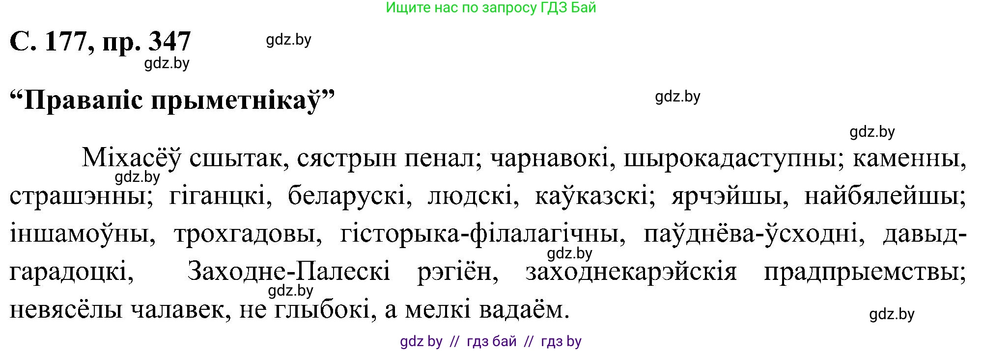 Белорусский язык (Беларуская мова), 6 класс Учебник, авторы: Валочка Ганна Міхайлаўна, Зелянко Вольга Уладзіміраўна, Мартынкевіч Святлана Васільеўна, Якуба Святлана Міхайлаўна, Бажкова Т І, издательство Акадэмія адукацыі, Минск, 2025, страница 177, номер 347, Решение