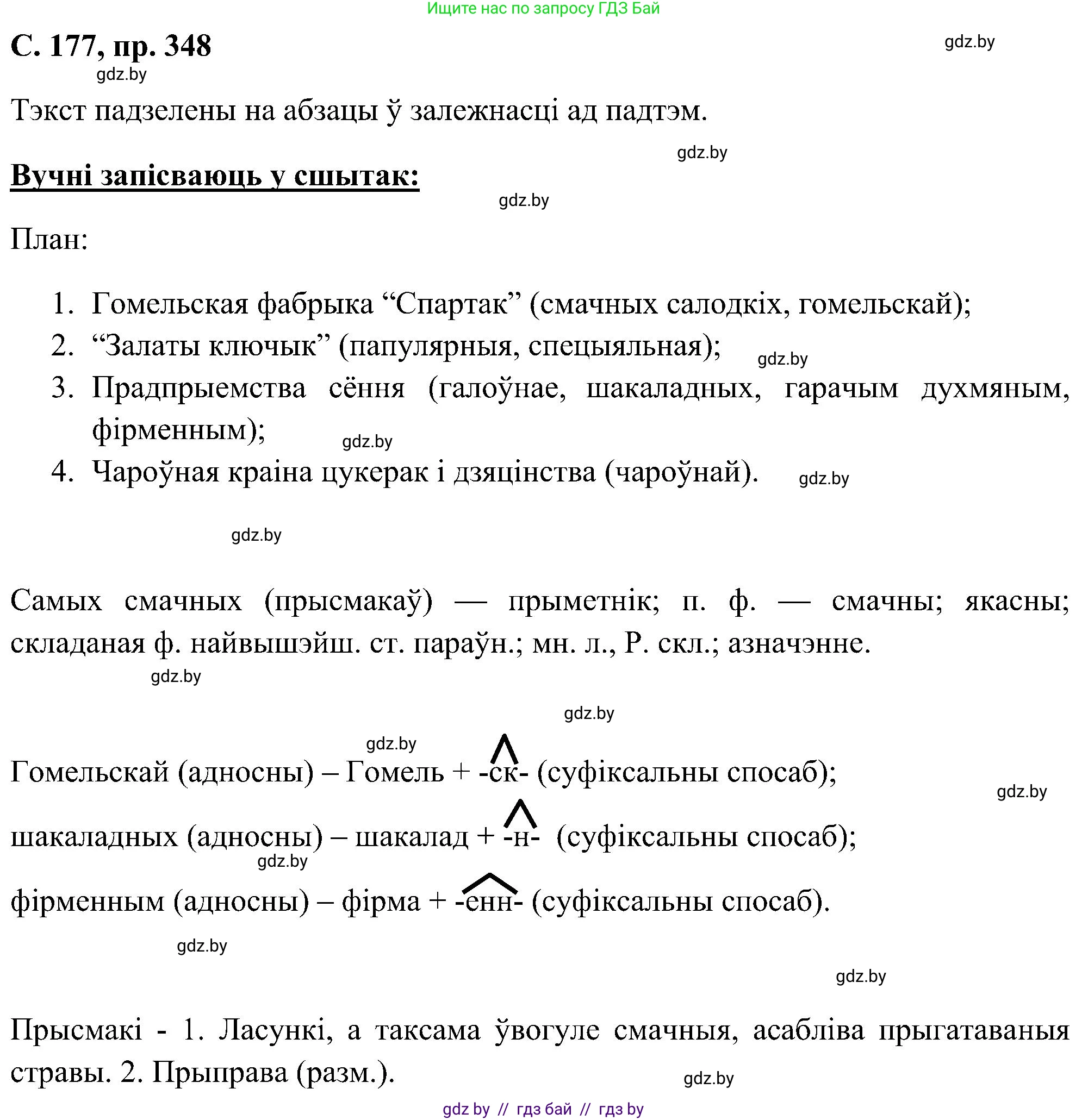 Белорусский язык (Беларуская мова), 6 класс Учебник, авторы: Валочка Ганна Міхайлаўна, Зелянко Вольга Уладзіміраўна, Мартынкевіч Святлана Васільеўна, Якуба Святлана Міхайлаўна, Бажкова Т І, издательство Акадэмія адукацыі, Минск, 2025, страница 177, номер 348, Решение