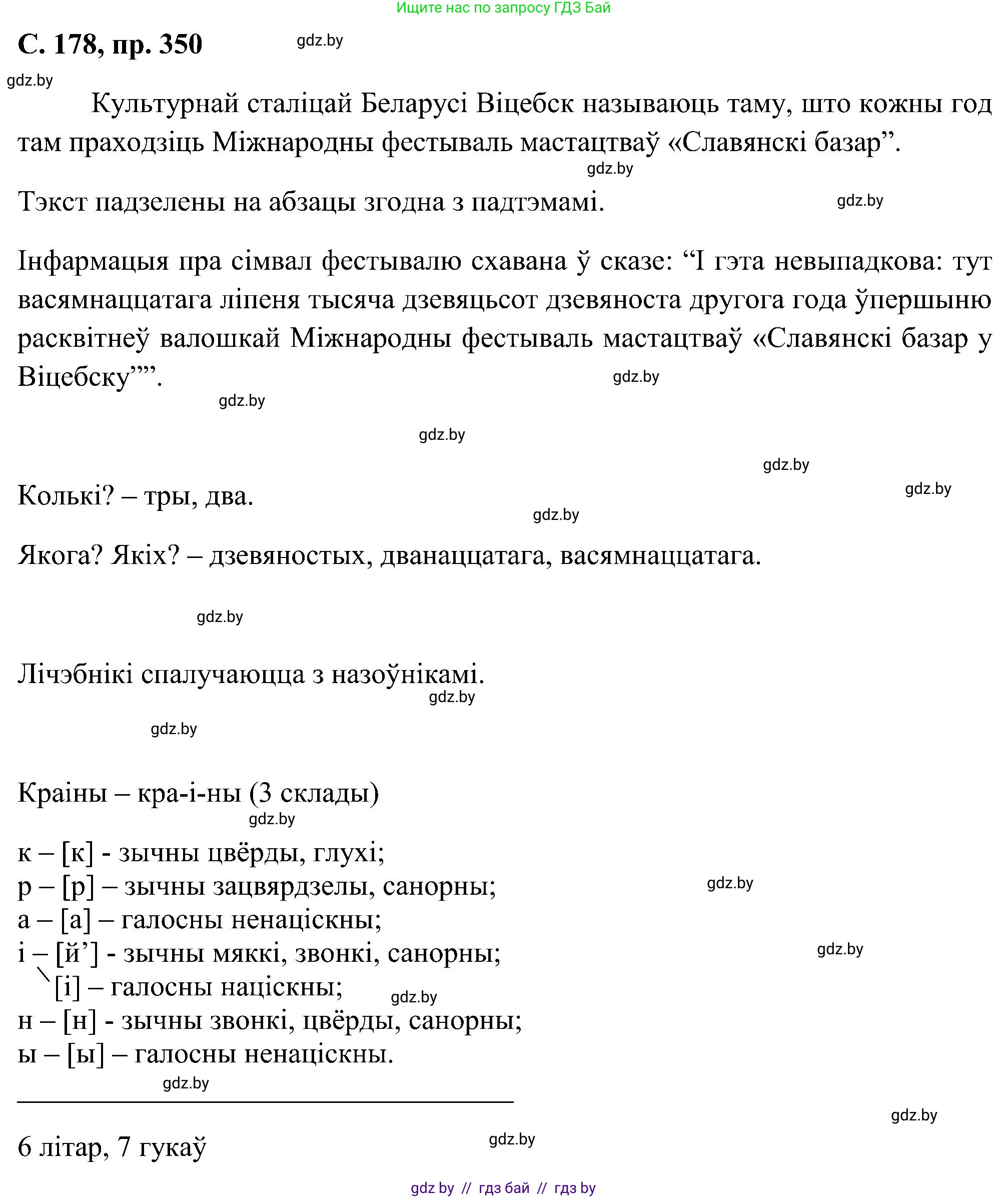 Белорусский язык (Беларуская мова), 6 класс Учебник, авторы: Валочка Ганна Міхайлаўна, Зелянко Вольга Уладзіміраўна, Мартынкевіч Святлана Васільеўна, Якуба Святлана Міхайлаўна, Бажкова Т І, издательство Акадэмія адукацыі, Минск, 2025, страница 178, номер 350, Решение