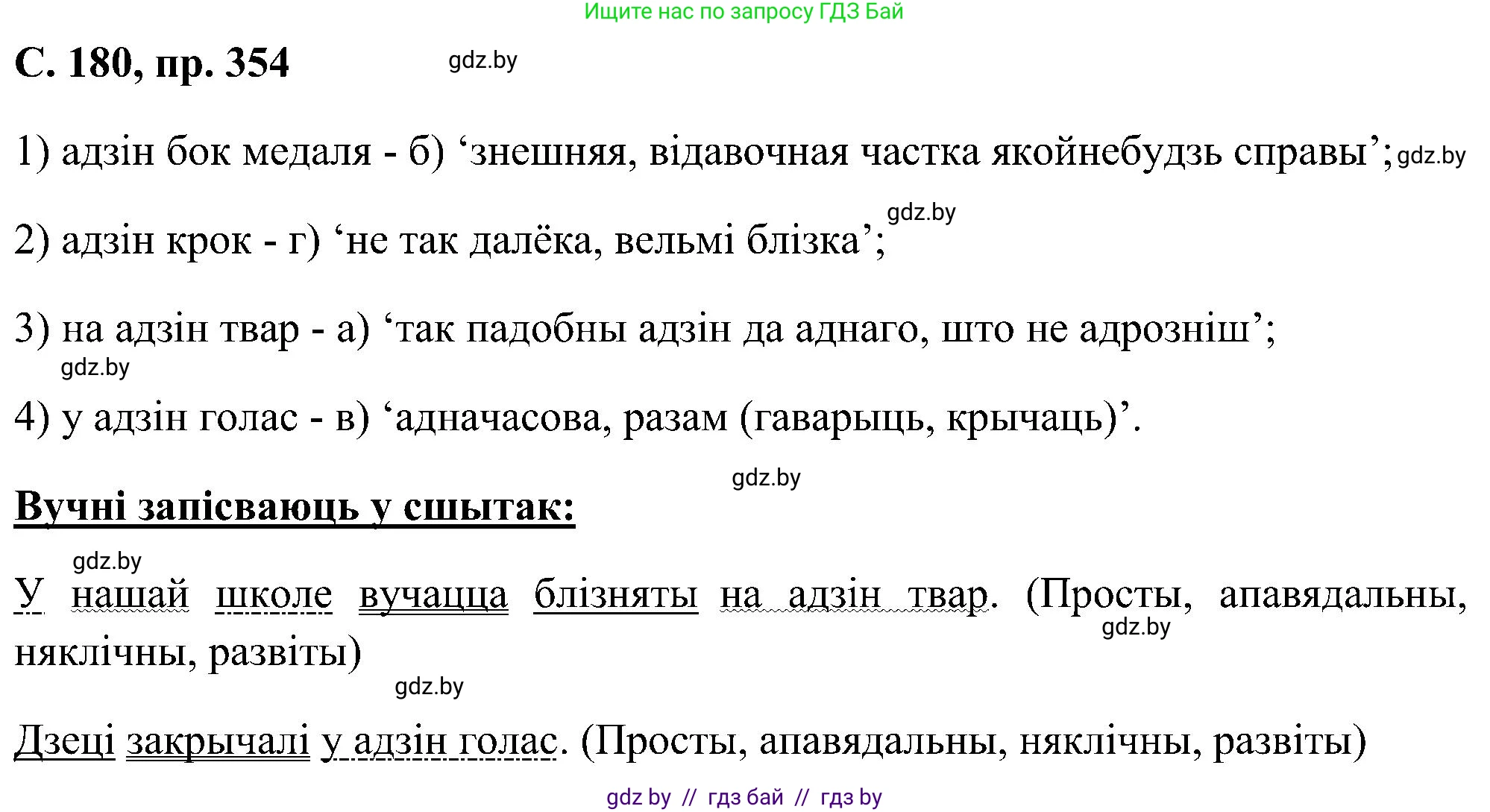 Белорусский язык (Беларуская мова), 6 класс Учебник, авторы: Валочка Ганна Міхайлаўна, Зелянко Вольга Уладзіміраўна, Мартынкевіч Святлана Васільеўна, Якуба Святлана Міхайлаўна, Бажкова Т І, издательство Акадэмія адукацыі, Минск, 2025, страница 180, номер 354, Решение