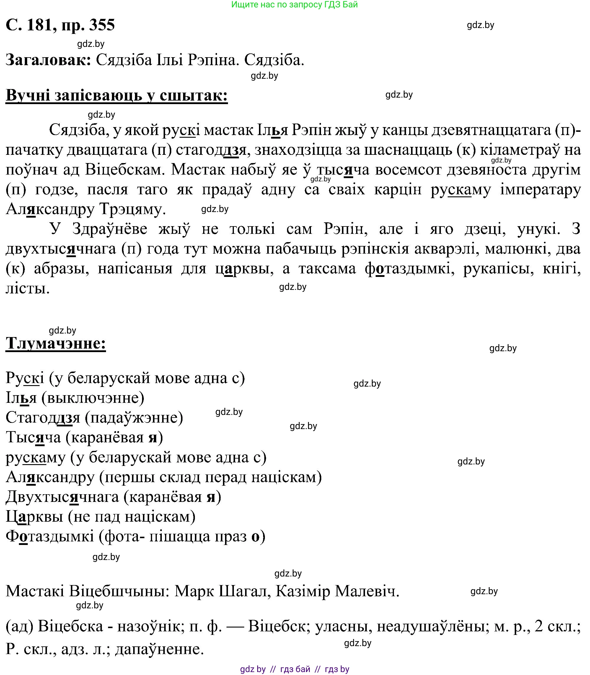Белорусский язык (Беларуская мова), 6 класс Учебник, авторы: Валочка Ганна Міхайлаўна, Зелянко Вольга Уладзіміраўна, Мартынкевіч Святлана Васільеўна, Якуба Святлана Міхайлаўна, Бажкова Т І, издательство Акадэмія адукацыі, Минск, 2025, страница 181, номер 355, Решение