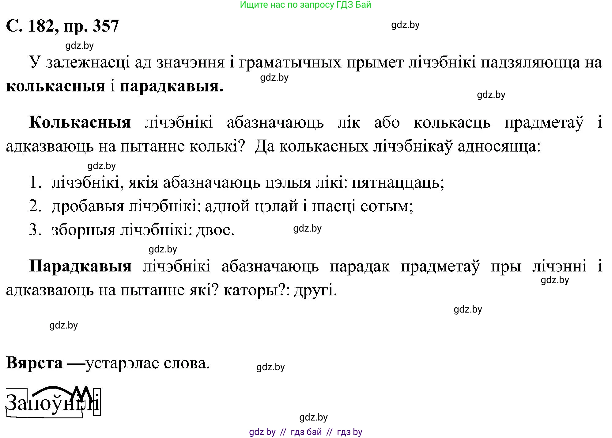 Белорусский язык (Беларуская мова), 6 класс Учебник, авторы: Валочка Ганна Міхайлаўна, Зелянко Вольга Уладзіміраўна, Мартынкевіч Святлана Васільеўна, Якуба Святлана Міхайлаўна, Бажкова Т І, издательство Акадэмія адукацыі, Минск, 2025, страница 182, номер 357, Решение