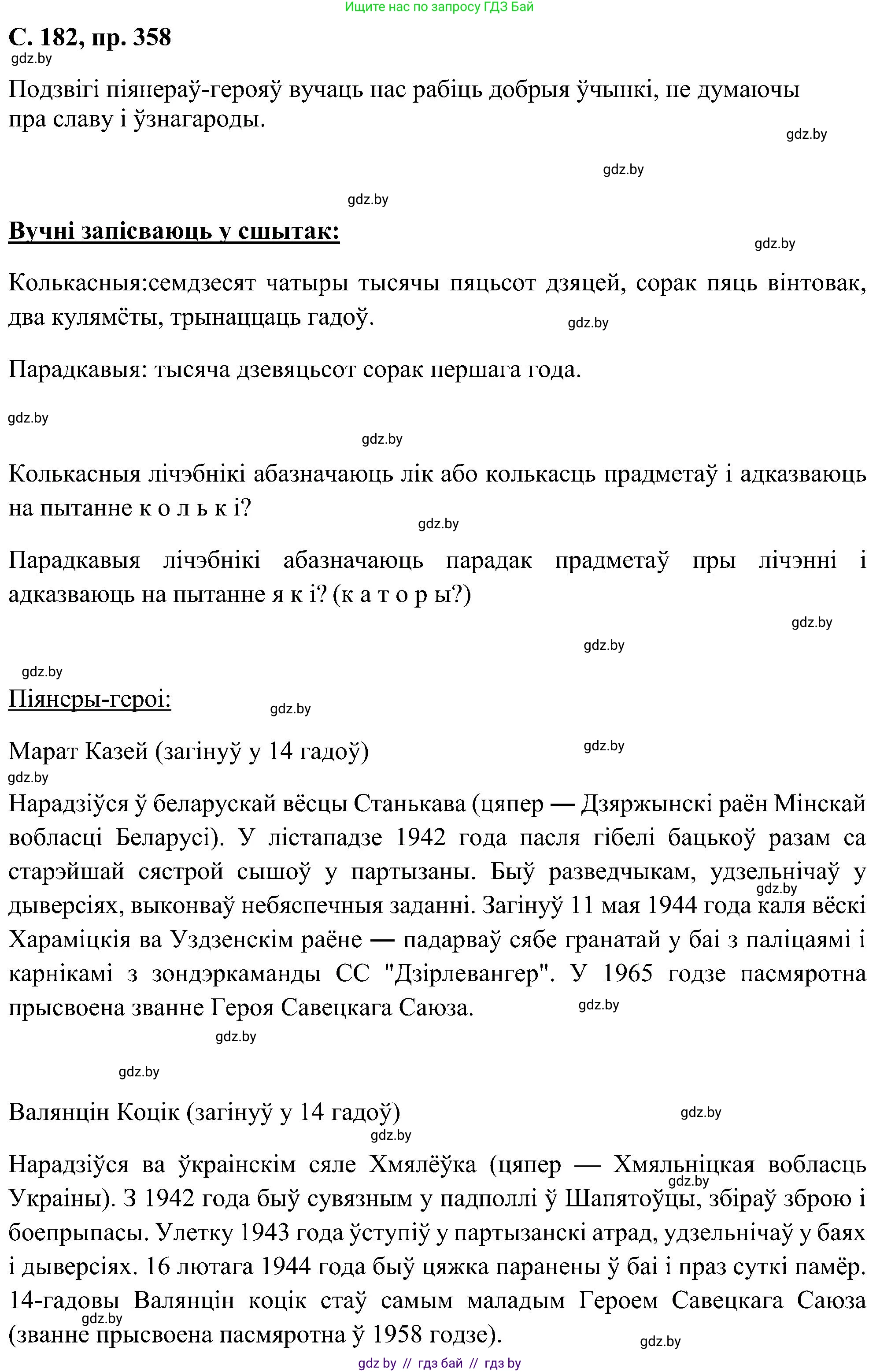 Белорусский язык (Беларуская мова), 6 класс Учебник, авторы: Валочка Ганна Міхайлаўна, Зелянко Вольга Уладзіміраўна, Мартынкевіч Святлана Васільеўна, Якуба Святлана Міхайлаўна, Бажкова Т І, издательство Акадэмія адукацыі, Минск, 2025, страница 182, номер 358, Решение