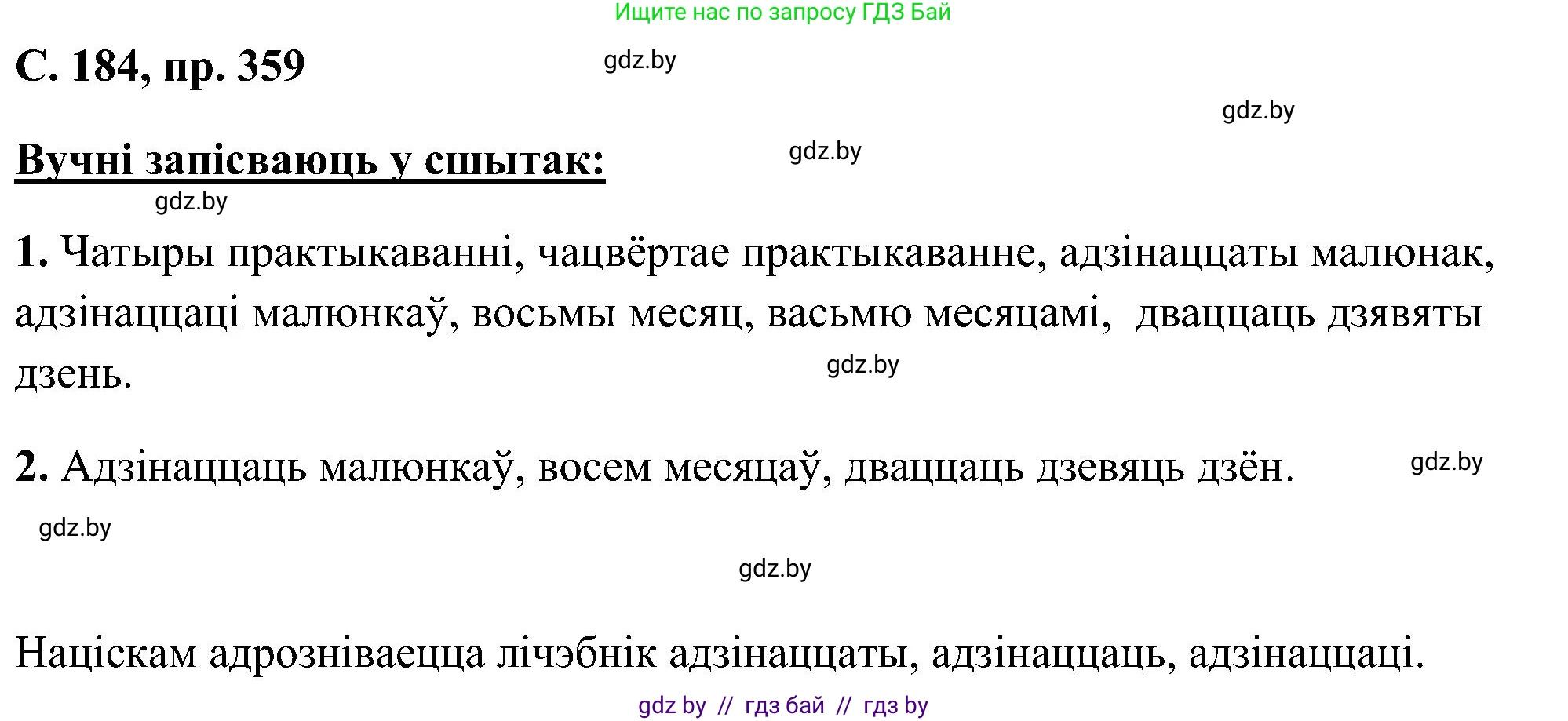 Белорусский язык (Беларуская мова), 6 класс Учебник, авторы: Валочка Ганна Міхайлаўна, Зелянко Вольга Уладзіміраўна, Мартынкевіч Святлана Васільеўна, Якуба Святлана Міхайлаўна, Бажкова Т І, издательство Акадэмія адукацыі, Минск, 2025, страница 184, номер 359, Решение