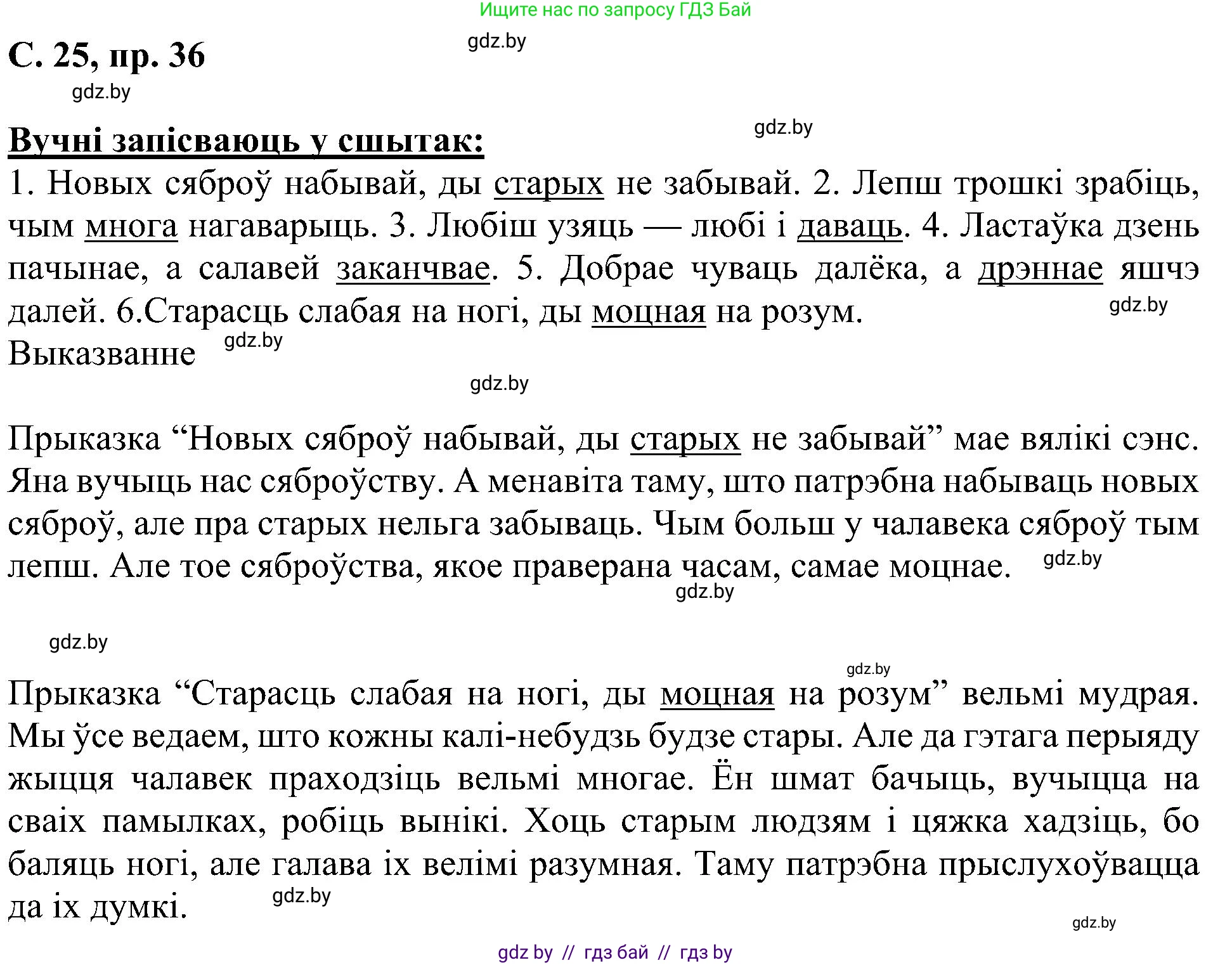 Белорусский язык (Беларуская мова), 6 класс Учебник, авторы: Валочка Ганна Міхайлаўна, Зелянко Вольга Уладзіміраўна, Мартынкевіч Святлана Васільеўна, Якуба Святлана Міхайлаўна, Бажкова Т І, издательство Акадэмія адукацыі, Минск, 2025, страница 25, номер 36, Решение