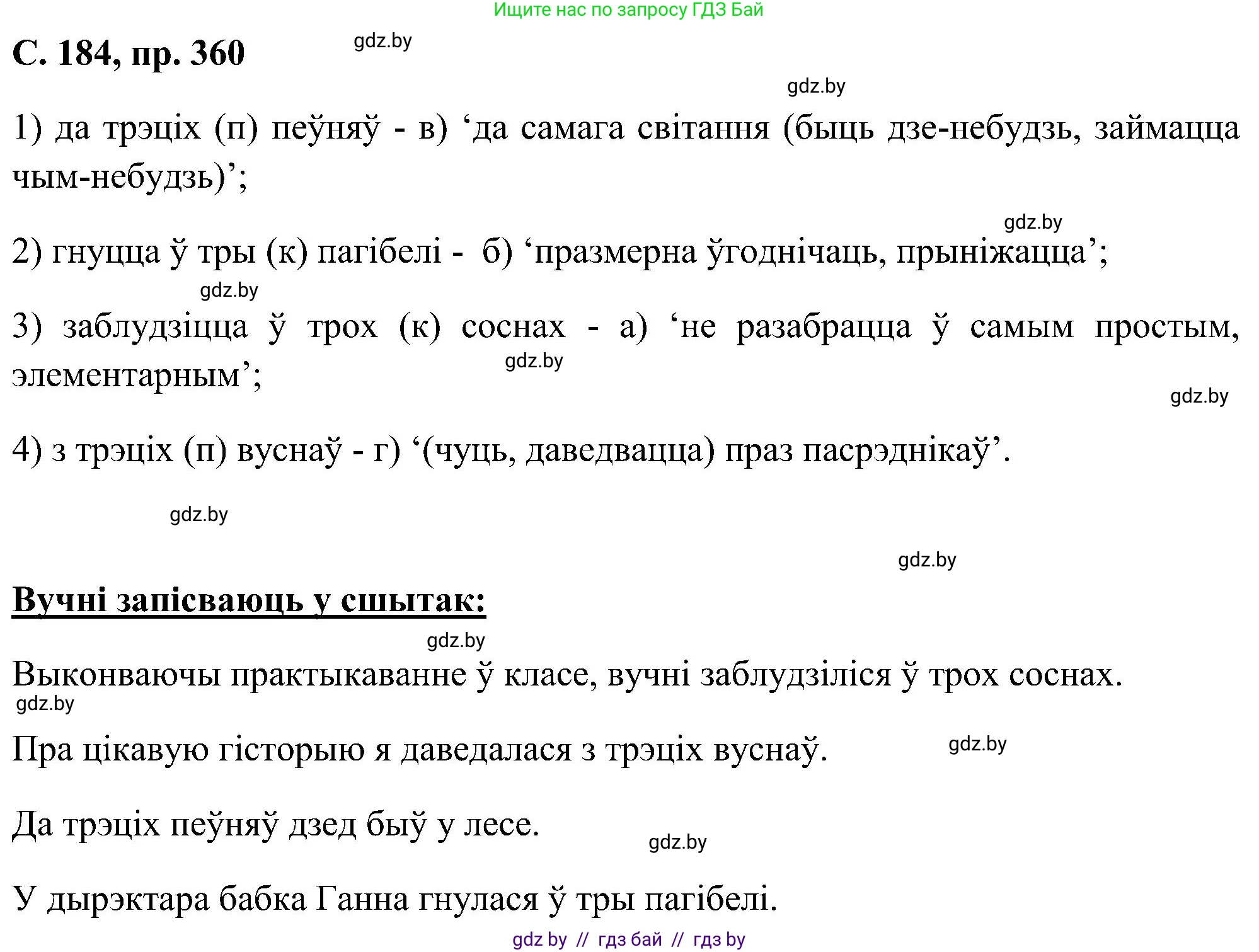 Белорусский язык (Беларуская мова), 6 класс Учебник, авторы: Валочка Ганна Міхайлаўна, Зелянко Вольга Уладзіміраўна, Мартынкевіч Святлана Васільеўна, Якуба Святлана Міхайлаўна, Бажкова Т І, издательство Акадэмія адукацыі, Минск, 2025, страница 184, номер 360, Решение