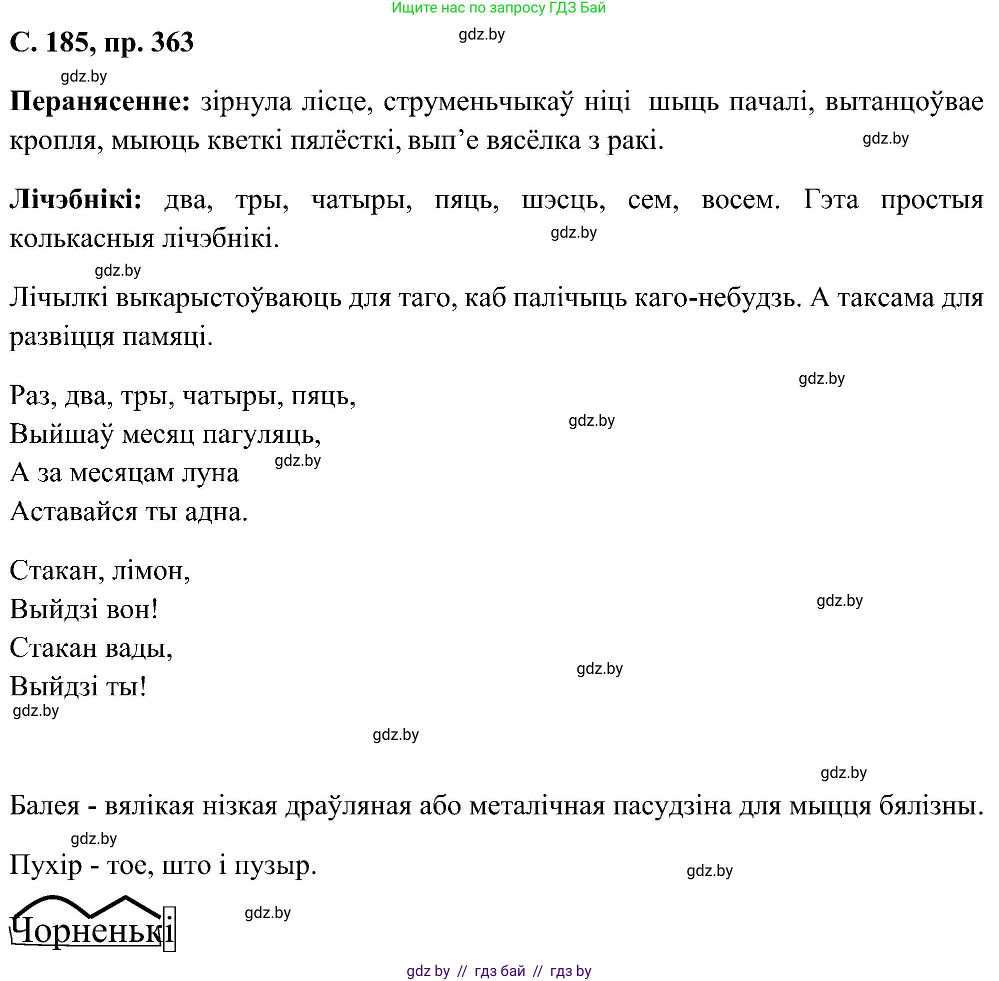 Белорусский язык (Беларуская мова), 6 класс Учебник, авторы: Валочка Ганна Міхайлаўна, Зелянко Вольга Уладзіміраўна, Мартынкевіч Святлана Васільеўна, Якуба Святлана Міхайлаўна, Бажкова Т І, издательство Акадэмія адукацыі, Минск, 2025, страница 185, номер 363, Решение