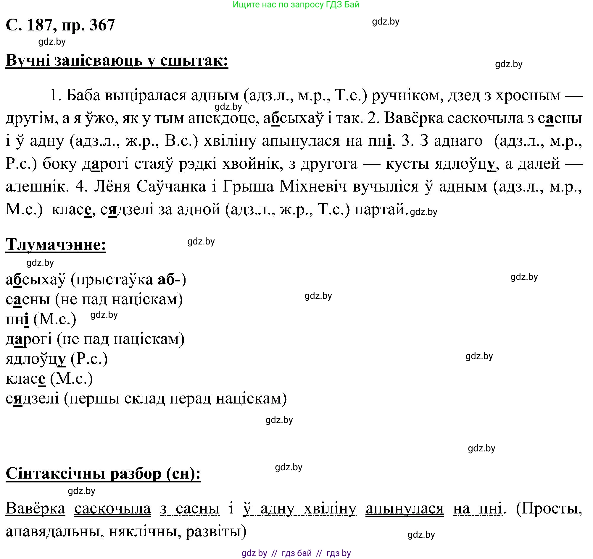 Белорусский язык (Беларуская мова), 6 класс Учебник, авторы: Валочка Ганна Міхайлаўна, Зелянко Вольга Уладзіміраўна, Мартынкевіч Святлана Васільеўна, Якуба Святлана Міхайлаўна, Бажкова Т І, издательство Акадэмія адукацыі, Минск, 2025, страница 187, номер 367, Решение