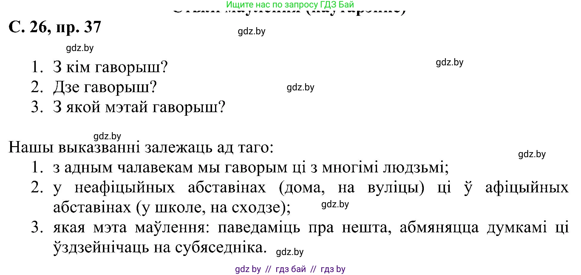 Белорусский язык (Беларуская мова), 6 класс Учебник, авторы: Валочка Ганна Міхайлаўна, Зелянко Вольга Уладзіміраўна, Мартынкевіч Святлана Васільеўна, Якуба Святлана Міхайлаўна, Бажкова Т І, издательство Акадэмія адукацыі, Минск, 2025, страница 26, номер 37, Решение