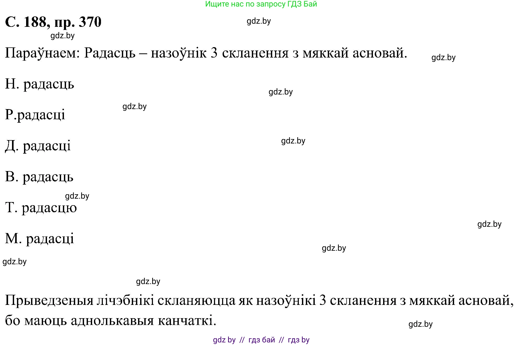 Белорусский язык (Беларуская мова), 6 класс Учебник, авторы: Валочка Ганна Міхайлаўна, Зелянко Вольга Уладзіміраўна, Мартынкевіч Святлана Васільеўна, Якуба Святлана Міхайлаўна, Бажкова Т І, издательство Акадэмія адукацыі, Минск, 2025, страница 188, номер 370, Решение