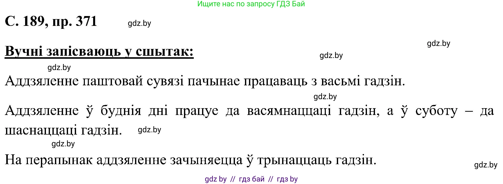 Белорусский язык (Беларуская мова), 6 класс Учебник, авторы: Валочка Ганна Міхайлаўна, Зелянко Вольга Уладзіміраўна, Мартынкевіч Святлана Васільеўна, Якуба Святлана Міхайлаўна, Бажкова Т І, издательство Акадэмія адукацыі, Минск, 2025, страница 189, номер 371, Решение