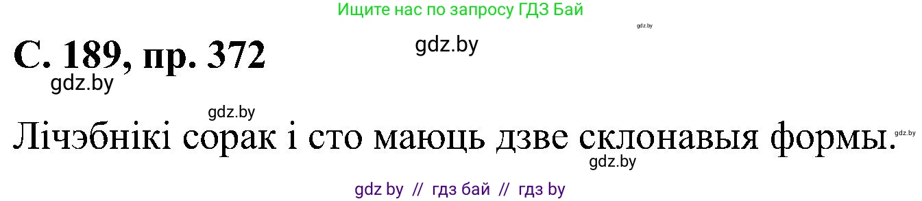 Белорусский язык (Беларуская мова), 6 класс Учебник, авторы: Валочка Ганна Міхайлаўна, Зелянко Вольга Уладзіміраўна, Мартынкевіч Святлана Васільеўна, Якуба Святлана Міхайлаўна, Бажкова Т І, издательство Акадэмія адукацыі, Минск, 2025, страница 189, номер 372, Решение