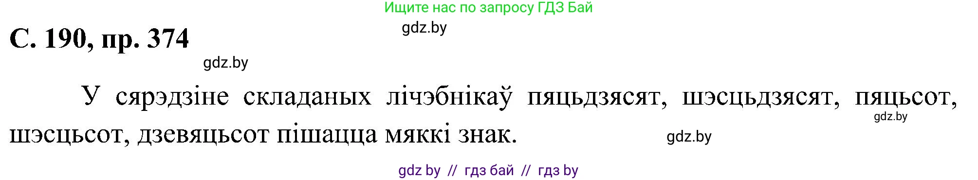Белорусский язык (Беларуская мова), 6 класс Учебник, авторы: Валочка Ганна Міхайлаўна, Зелянко Вольга Уладзіміраўна, Мартынкевіч Святлана Васільеўна, Якуба Святлана Міхайлаўна, Бажкова Т І, издательство Акадэмія адукацыі, Минск, 2025, страница 190, номер 374, Решение