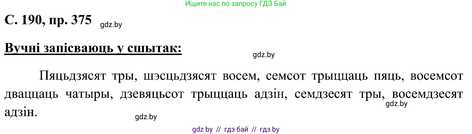 Белорусский язык (Беларуская мова), 6 класс Учебник, авторы: Валочка Ганна Міхайлаўна, Зелянко Вольга Уладзіміраўна, Мартынкевіч Святлана Васільеўна, Якуба Святлана Міхайлаўна, Бажкова Т І, издательство Акадэмія адукацыі, Минск, 2025, страница 190, номер 375, Решение