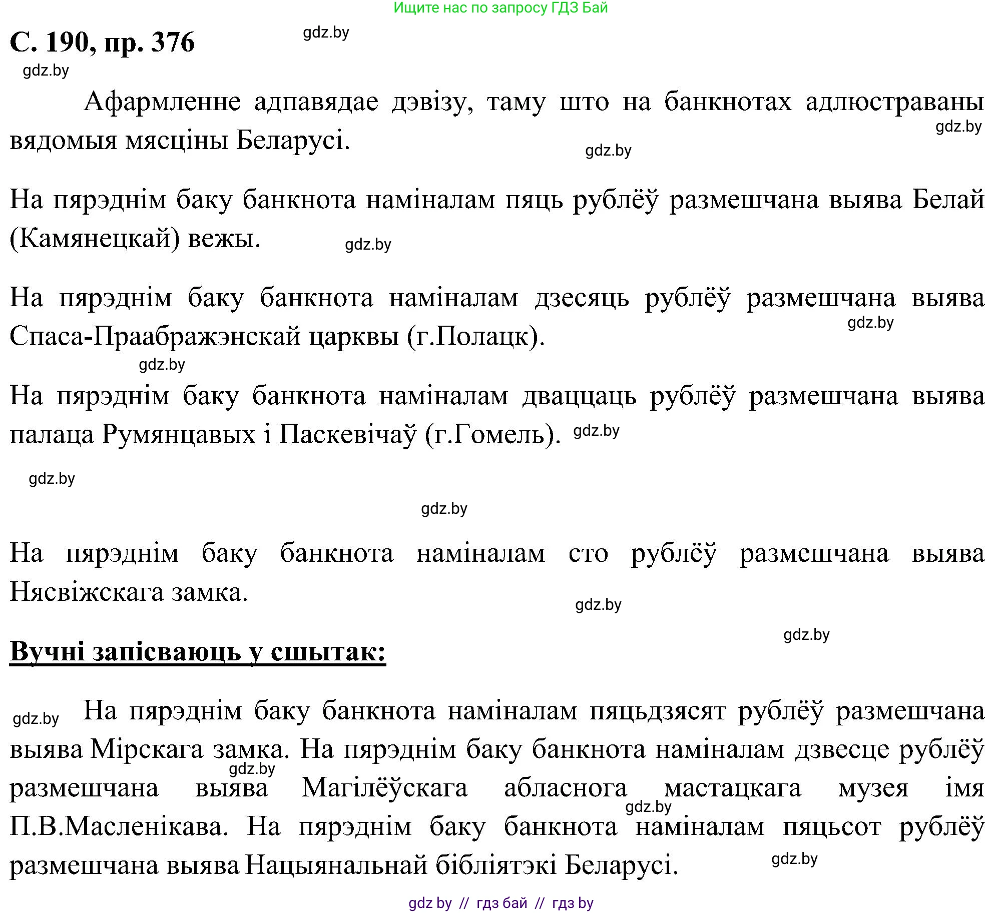 Белорусский язык (Беларуская мова), 6 класс Учебник, авторы: Валочка Ганна Міхайлаўна, Зелянко Вольга Уладзіміраўна, Мартынкевіч Святлана Васільеўна, Якуба Святлана Міхайлаўна, Бажкова Т І, издательство Акадэмія адукацыі, Минск, 2025, страница 190, номер 376, Решение