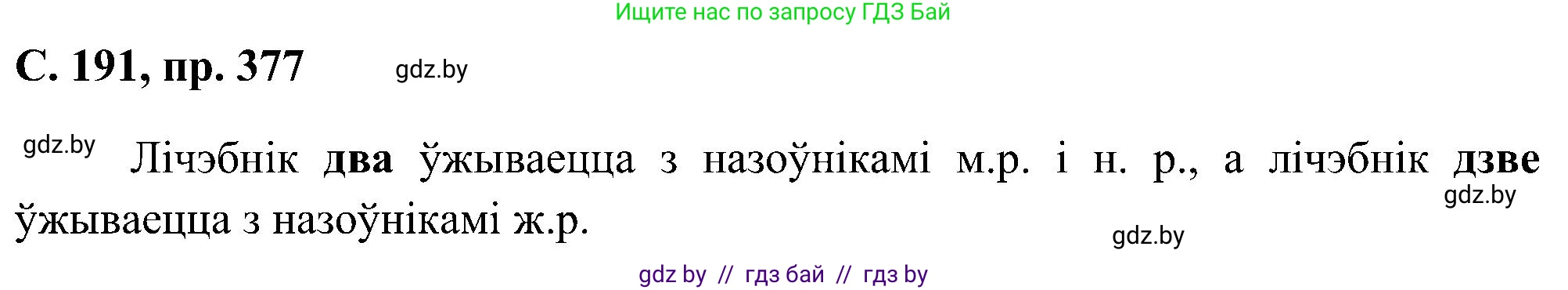 Белорусский язык (Беларуская мова), 6 класс Учебник, авторы: Валочка Ганна Міхайлаўна, Зелянко Вольга Уладзіміраўна, Мартынкевіч Святлана Васільеўна, Якуба Святлана Міхайлаўна, Бажкова Т І, издательство Акадэмія адукацыі, Минск, 2025, страница 191, номер 377, Решение