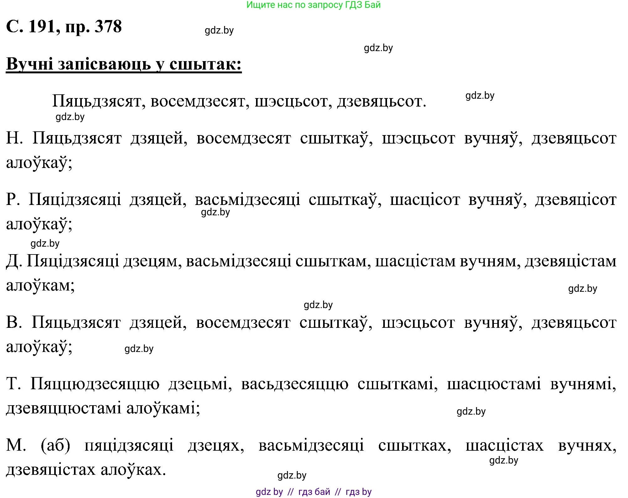 Белорусский язык (Беларуская мова), 6 класс Учебник, авторы: Валочка Ганна Міхайлаўна, Зелянко Вольга Уладзіміраўна, Мартынкевіч Святлана Васільеўна, Якуба Святлана Міхайлаўна, Бажкова Т І, издательство Акадэмія адукацыі, Минск, 2025, страница 191, номер 378, Решение