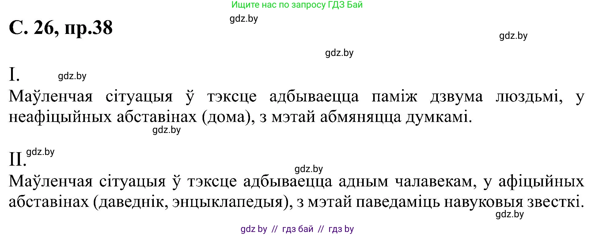Белорусский язык (Беларуская мова), 6 класс Учебник, авторы: Валочка Ганна Міхайлаўна, Зелянко Вольга Уладзіміраўна, Мартынкевіч Святлана Васільеўна, Якуба Святлана Міхайлаўна, Бажкова Т І, издательство Акадэмія адукацыі, Минск, 2025, страница 26, номер 38, Решение