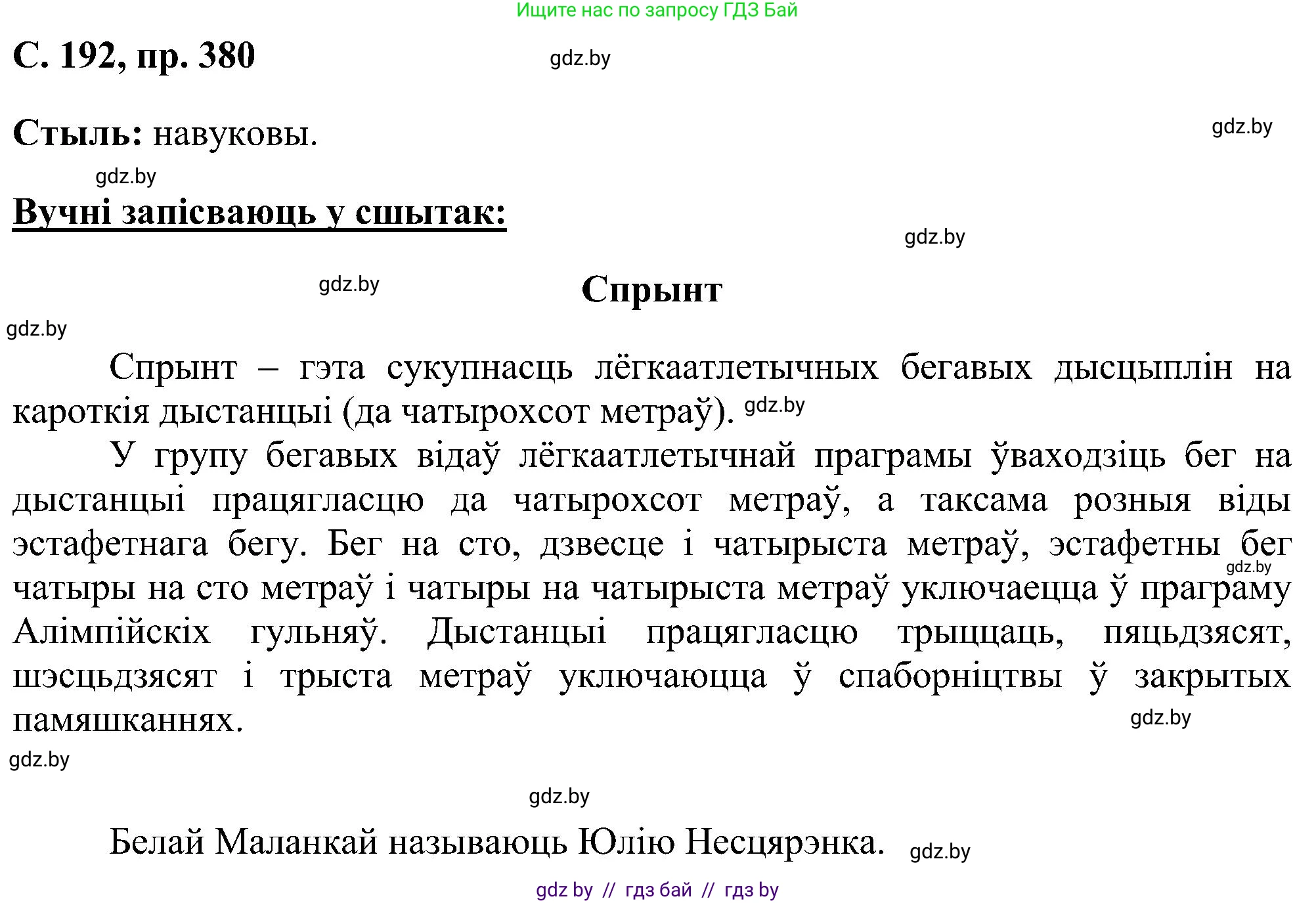 Белорусский язык (Беларуская мова), 6 класс Учебник, авторы: Валочка Ганна Міхайлаўна, Зелянко Вольга Уладзіміраўна, Мартынкевіч Святлана Васільеўна, Якуба Святлана Міхайлаўна, Бажкова Т І, издательство Акадэмія адукацыі, Минск, 2025, страница 192, номер 380, Решение
