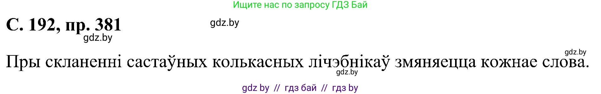 Белорусский язык (Беларуская мова), 6 класс Учебник, авторы: Валочка Ганна Міхайлаўна, Зелянко Вольга Уладзіміраўна, Мартынкевіч Святлана Васільеўна, Якуба Святлана Міхайлаўна, Бажкова Т І, издательство Акадэмія адукацыі, Минск, 2025, страница 192, номер 381, Решение