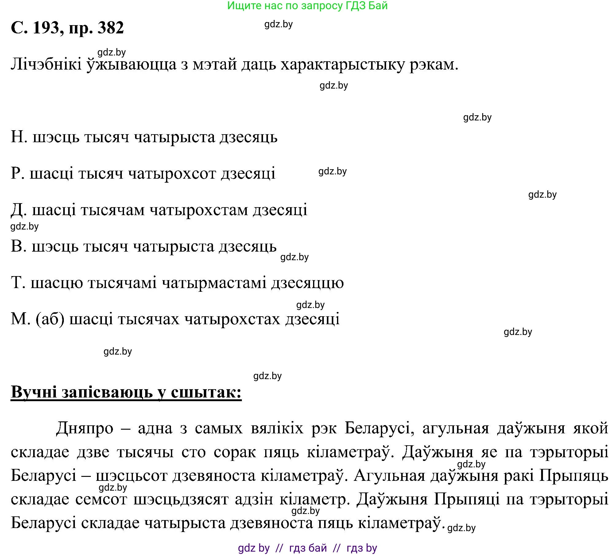 Белорусский язык (Беларуская мова), 6 класс Учебник, авторы: Валочка Ганна Міхайлаўна, Зелянко Вольга Уладзіміраўна, Мартынкевіч Святлана Васільеўна, Якуба Святлана Міхайлаўна, Бажкова Т І, издательство Акадэмія адукацыі, Минск, 2025, страница 193, номер 382, Решение