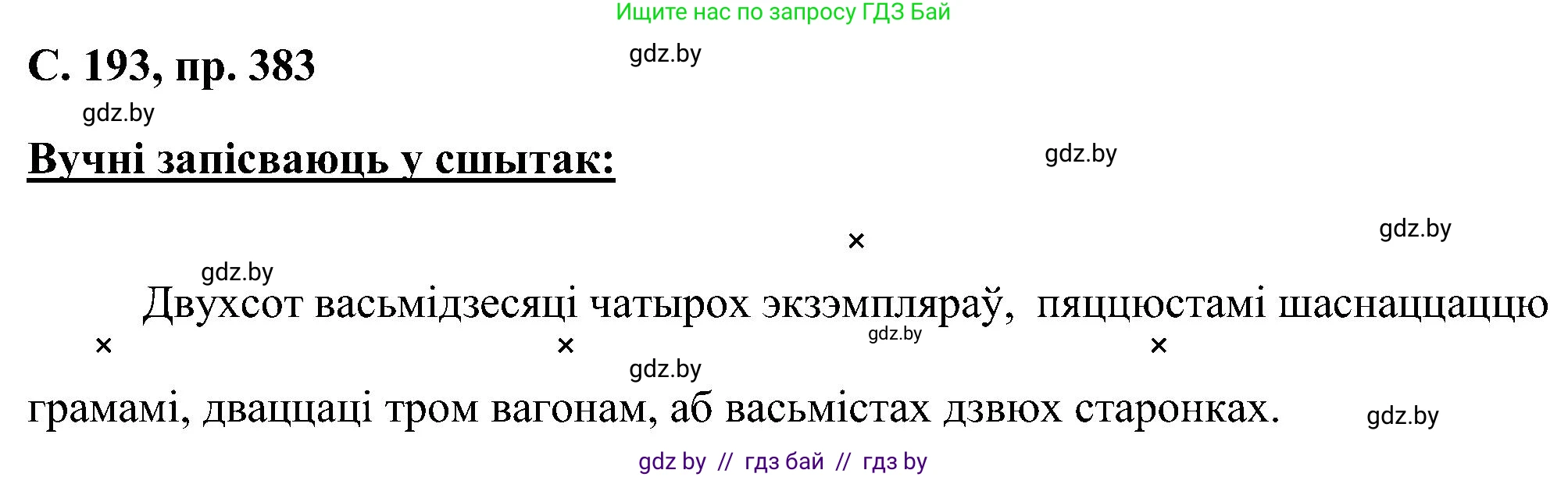 Белорусский язык (Беларуская мова), 6 класс Учебник, авторы: Валочка Ганна Міхайлаўна, Зелянко Вольга Уладзіміраўна, Мартынкевіч Святлана Васільеўна, Якуба Святлана Міхайлаўна, Бажкова Т І, издательство Акадэмія адукацыі, Минск, 2025, страница 193, номер 383, Решение