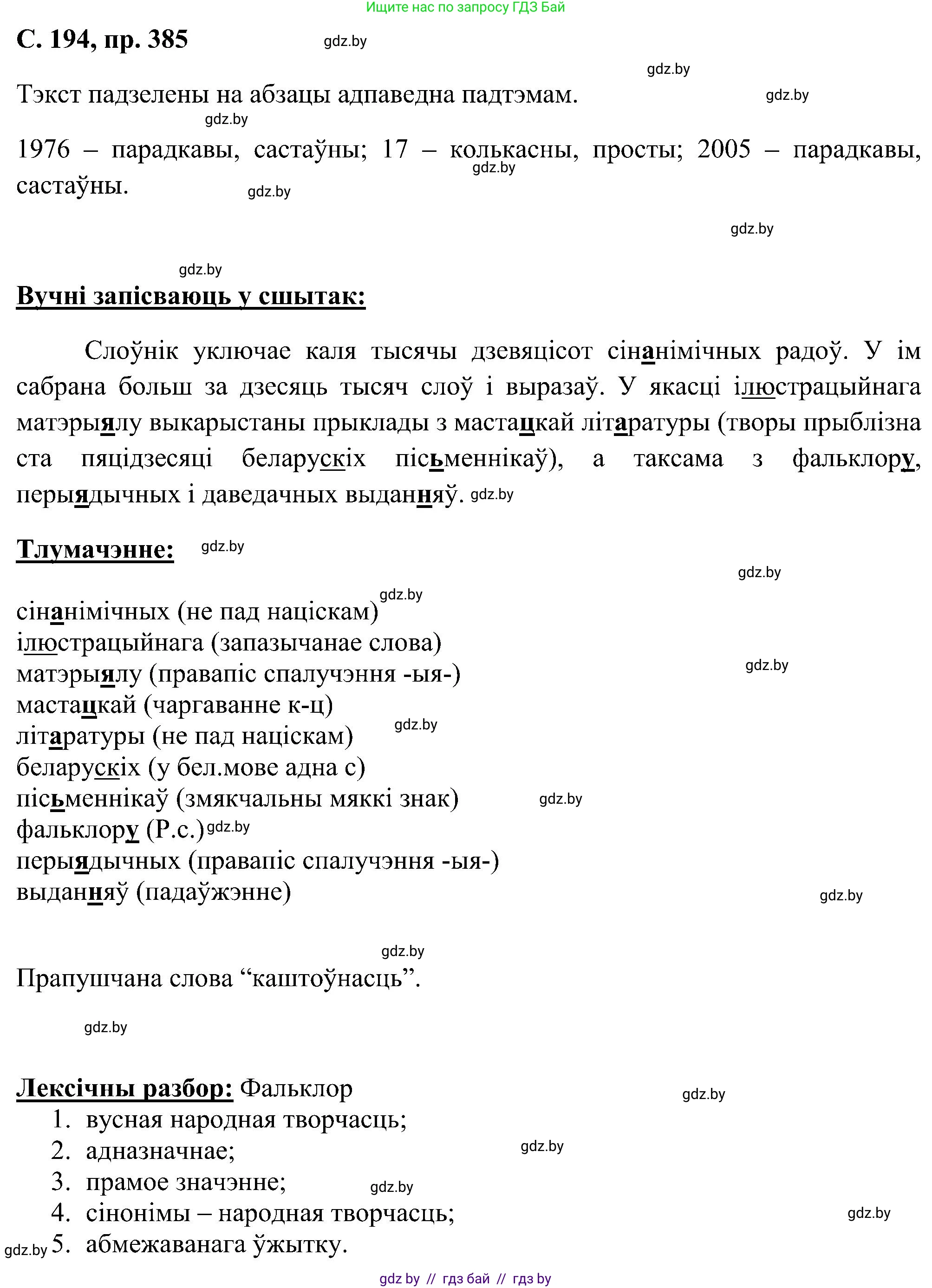 Белорусский язык (Беларуская мова), 6 класс Учебник, авторы: Валочка Ганна Міхайлаўна, Зелянко Вольга Уладзіміраўна, Мартынкевіч Святлана Васільеўна, Якуба Святлана Міхайлаўна, Бажкова Т І, издательство Акадэмія адукацыі, Минск, 2025, страница 194, номер 385, Решение