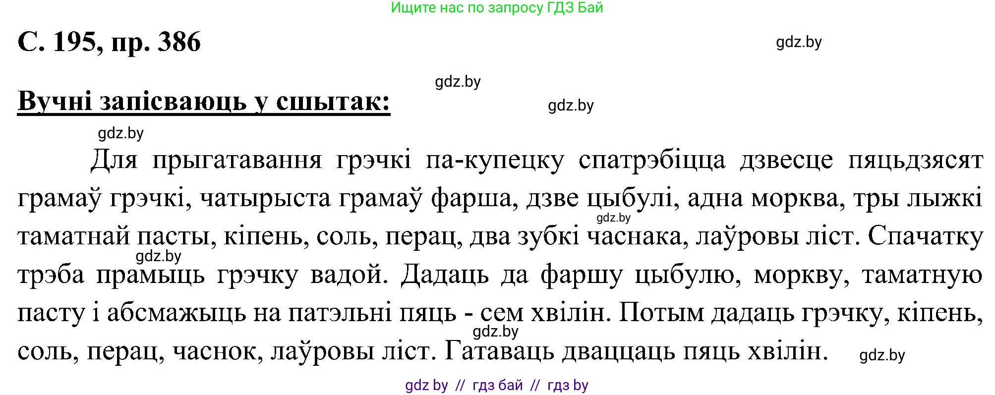 Белорусский язык (Беларуская мова), 6 класс Учебник, авторы: Валочка Ганна Міхайлаўна, Зелянко Вольга Уладзіміраўна, Мартынкевіч Святлана Васільеўна, Якуба Святлана Міхайлаўна, Бажкова Т І, издательство Акадэмія адукацыі, Минск, 2025, страница 195, номер 386, Решение