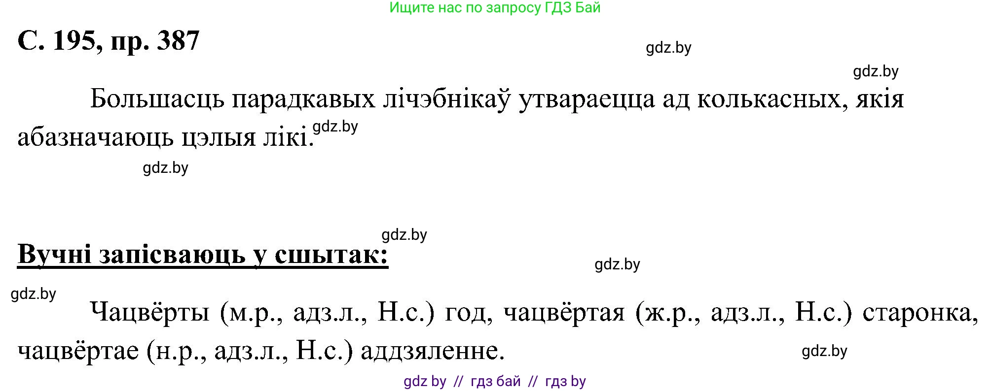 Белорусский язык (Беларуская мова), 6 класс Учебник, авторы: Валочка Ганна Міхайлаўна, Зелянко Вольга Уладзіміраўна, Мартынкевіч Святлана Васільеўна, Якуба Святлана Міхайлаўна, Бажкова Т І, издательство Акадэмія адукацыі, Минск, 2025, страница 195, номер 387, Решение