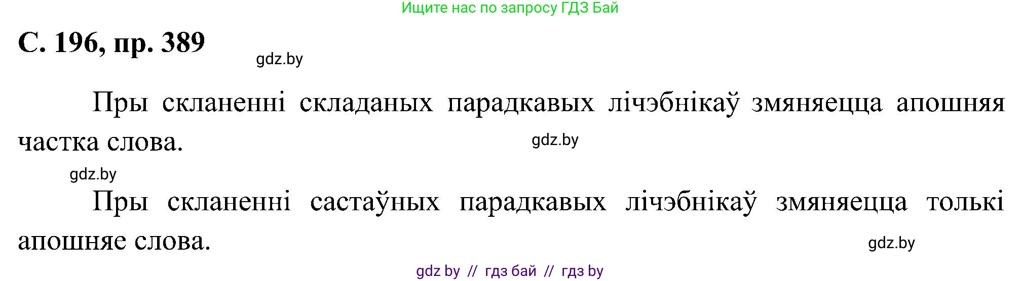 Белорусский язык (Беларуская мова), 6 класс Учебник, авторы: Валочка Ганна Міхайлаўна, Зелянко Вольга Уладзіміраўна, Мартынкевіч Святлана Васільеўна, Якуба Святлана Міхайлаўна, Бажкова Т І, издательство Акадэмія адукацыі, Минск, 2025, страница 196, номер 389, Решение