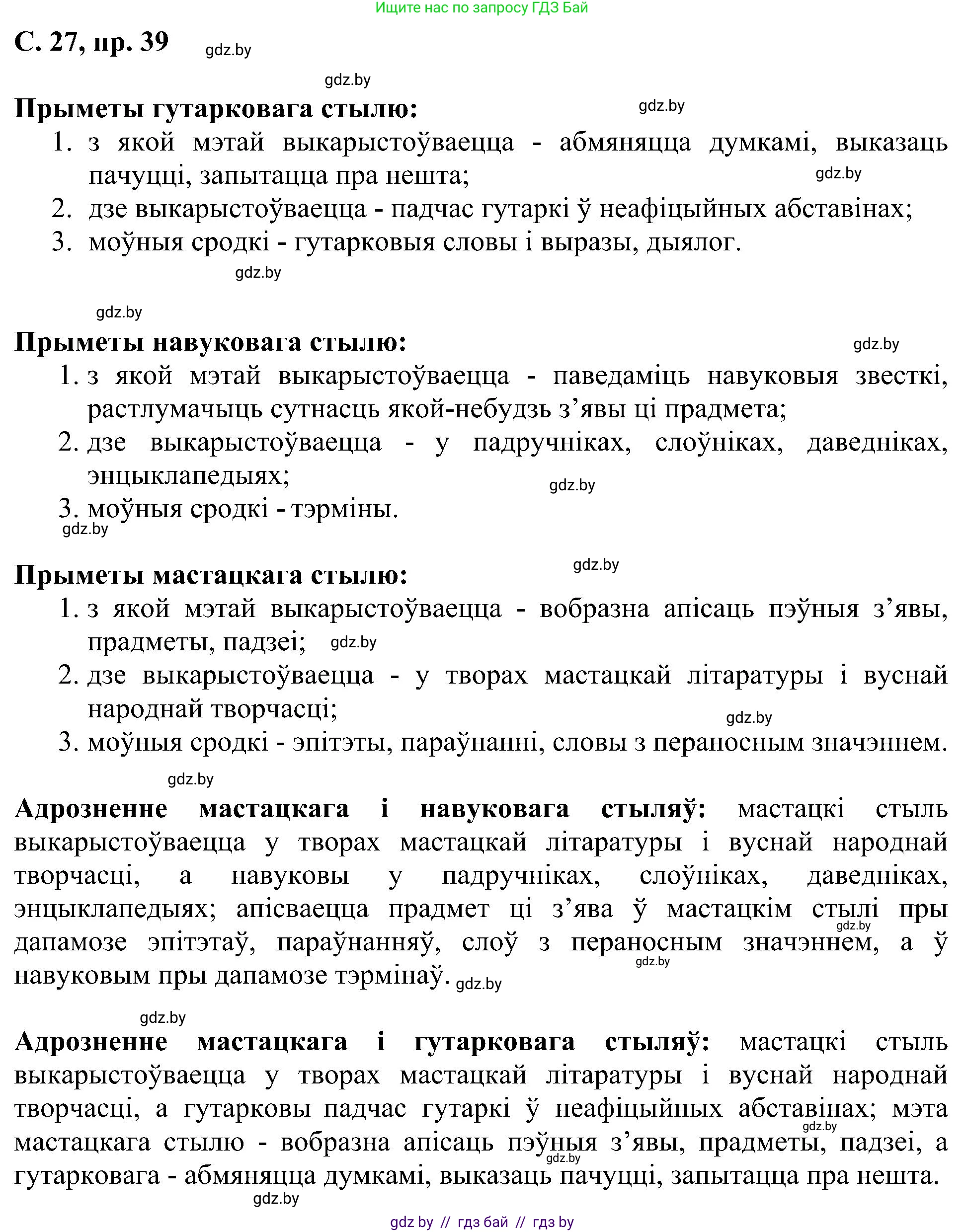 Белорусский язык (Беларуская мова), 6 класс Учебник, авторы: Валочка Ганна Міхайлаўна, Зелянко Вольга Уладзіміраўна, Мартынкевіч Святлана Васільеўна, Якуба Святлана Міхайлаўна, Бажкова Т І, издательство Акадэмія адукацыі, Минск, 2025, страница 27, номер 39, Решение