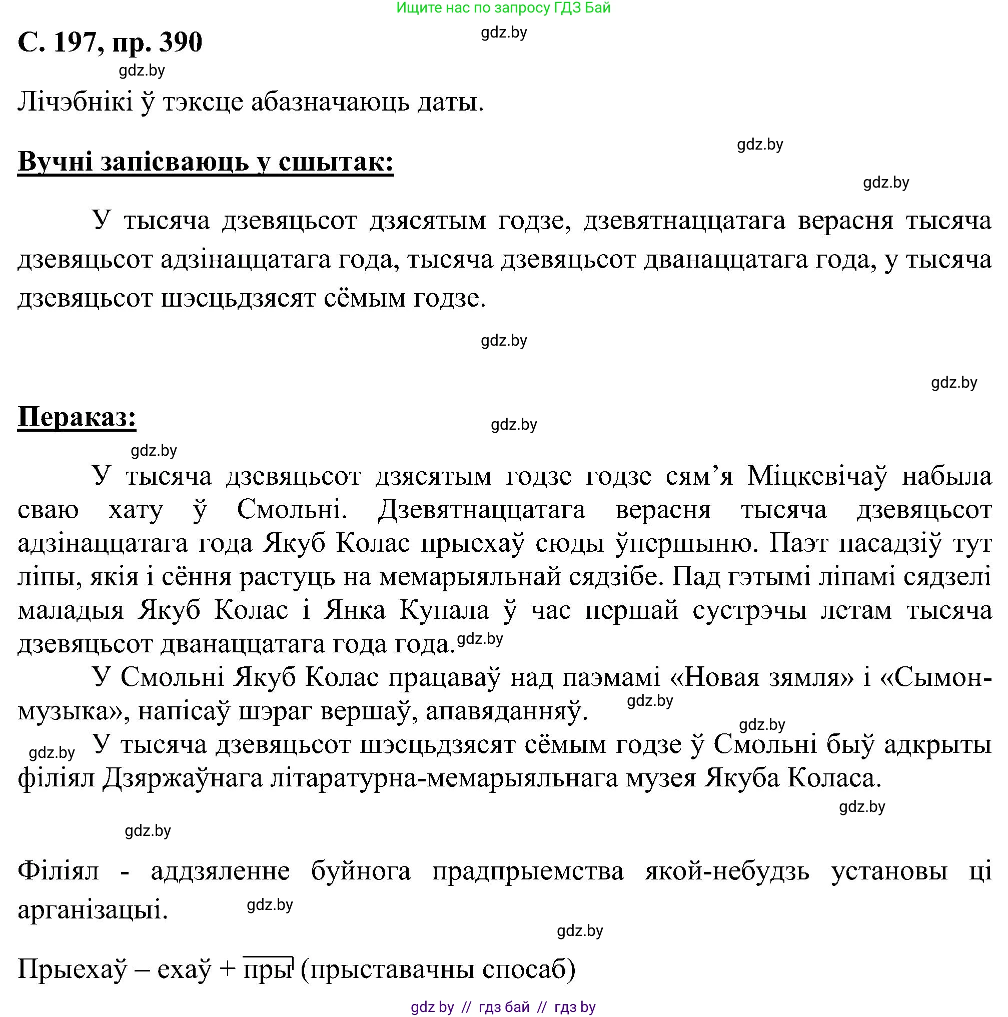 Белорусский язык (Беларуская мова), 6 класс Учебник, авторы: Валочка Ганна Міхайлаўна, Зелянко Вольга Уладзіміраўна, Мартынкевіч Святлана Васільеўна, Якуба Святлана Міхайлаўна, Бажкова Т І, издательство Акадэмія адукацыі, Минск, 2025, страница 197, номер 390, Решение