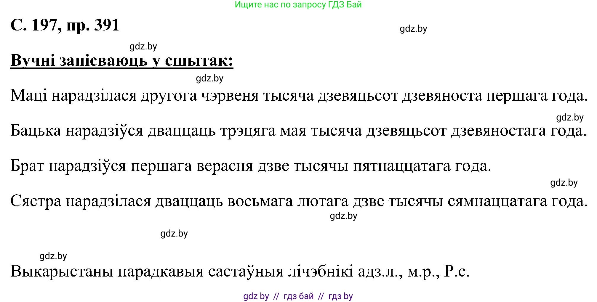 Белорусский язык (Беларуская мова), 6 класс Учебник, авторы: Валочка Ганна Міхайлаўна, Зелянко Вольга Уладзіміраўна, Мартынкевіч Святлана Васільеўна, Якуба Святлана Міхайлаўна, Бажкова Т І, издательство Акадэмія адукацыі, Минск, 2025, страница 197, номер 391, Решение