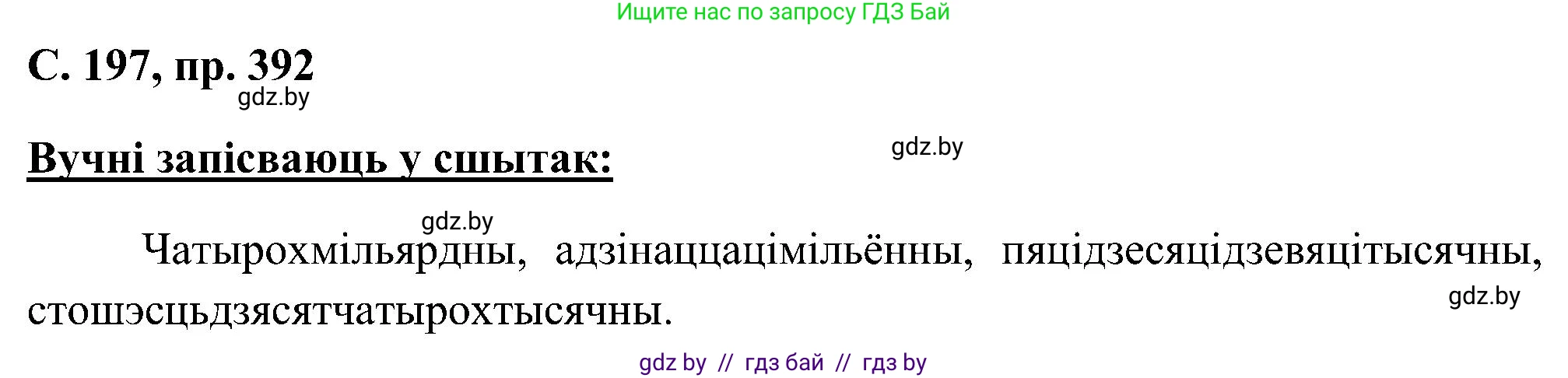 Белорусский язык (Беларуская мова), 6 класс Учебник, авторы: Валочка Ганна Міхайлаўна, Зелянко Вольга Уладзіміраўна, Мартынкевіч Святлана Васільеўна, Якуба Святлана Міхайлаўна, Бажкова Т І, издательство Акадэмія адукацыі, Минск, 2025, страница 197, номер 392, Решение
