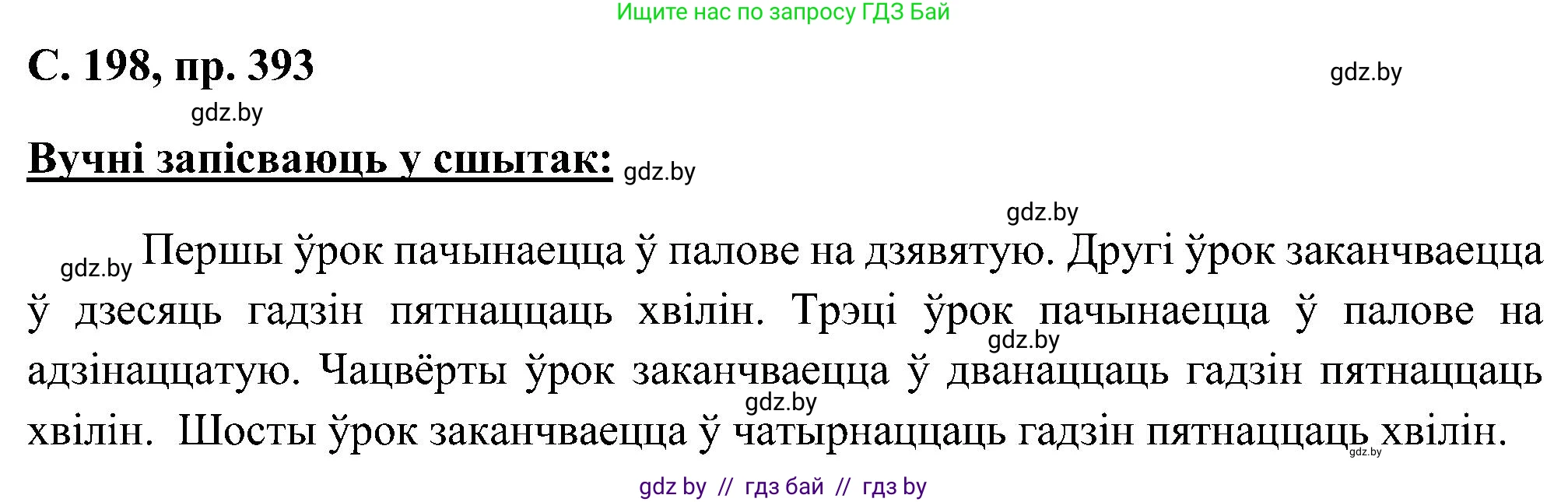 Белорусский язык (Беларуская мова), 6 класс Учебник, авторы: Валочка Ганна Міхайлаўна, Зелянко Вольга Уладзіміраўна, Мартынкевіч Святлана Васільеўна, Якуба Святлана Міхайлаўна, Бажкова Т І, издательство Акадэмія адукацыі, Минск, 2025, страница 198, номер 393, Решение