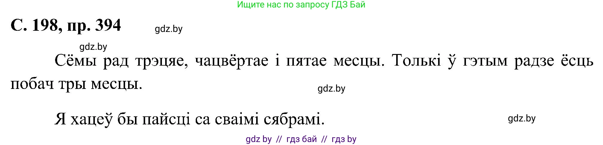 Белорусский язык (Беларуская мова), 6 класс Учебник, авторы: Валочка Ганна Міхайлаўна, Зелянко Вольга Уладзіміраўна, Мартынкевіч Святлана Васільеўна, Якуба Святлана Міхайлаўна, Бажкова Т І, издательство Акадэмія адукацыі, Минск, 2025, страница 198, номер 394, Решение
