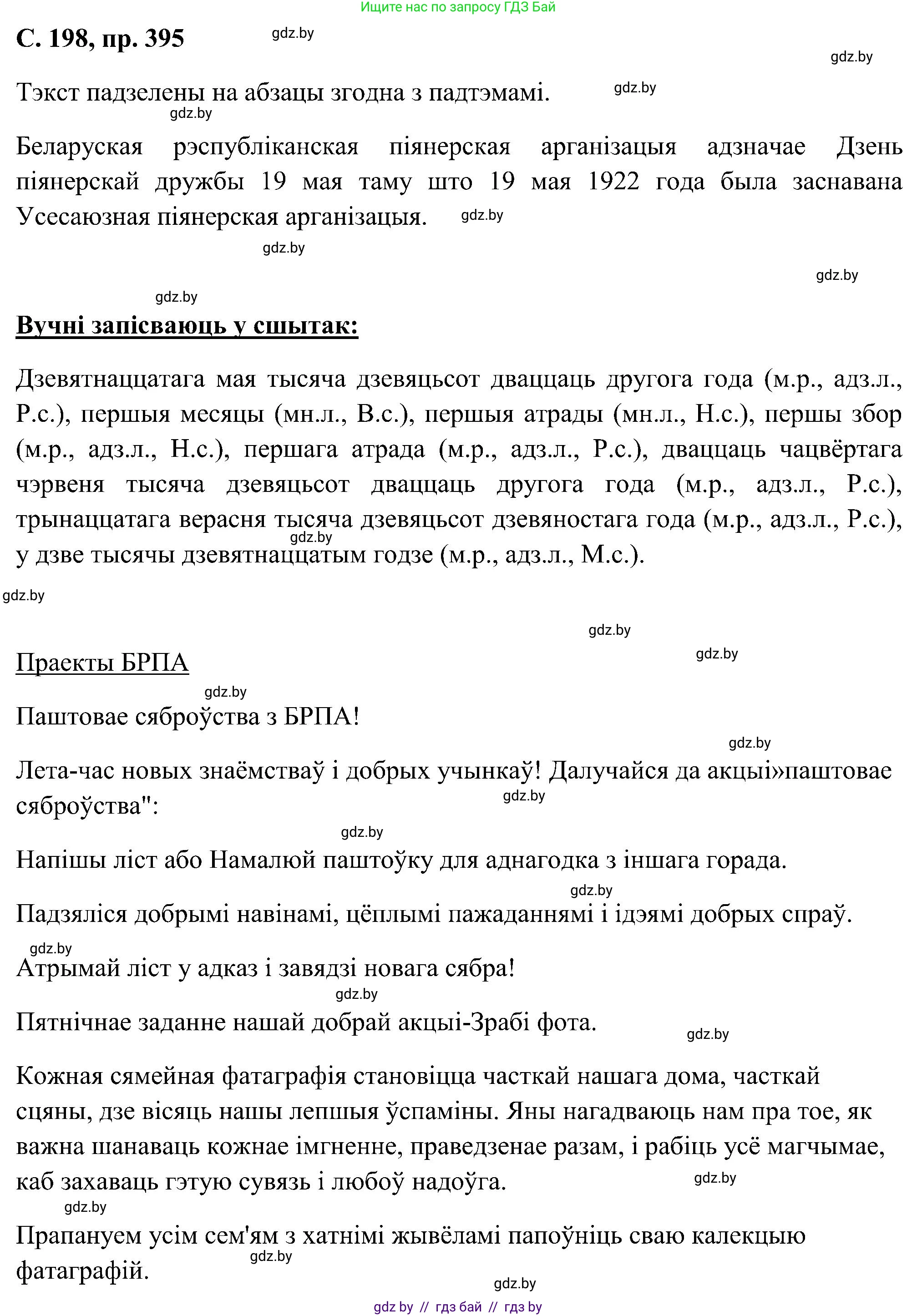Белорусский язык (Беларуская мова), 6 класс Учебник, авторы: Валочка Ганна Міхайлаўна, Зелянко Вольга Уладзіміраўна, Мартынкевіч Святлана Васільеўна, Якуба Святлана Міхайлаўна, Бажкова Т І, издательство Акадэмія адукацыі, Минск, 2025, страница 198, номер 395, Решение