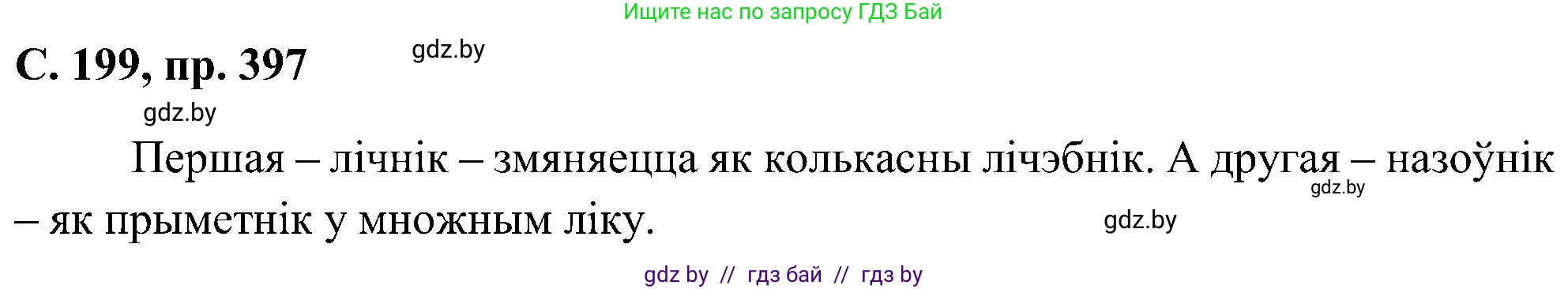 Белорусский язык (Беларуская мова), 6 класс Учебник, авторы: Валочка Ганна Міхайлаўна, Зелянко Вольга Уладзіміраўна, Мартынкевіч Святлана Васільеўна, Якуба Святлана Міхайлаўна, Бажкова Т І, издательство Акадэмія адукацыі, Минск, 2025, страница 199, номер 397, Решение