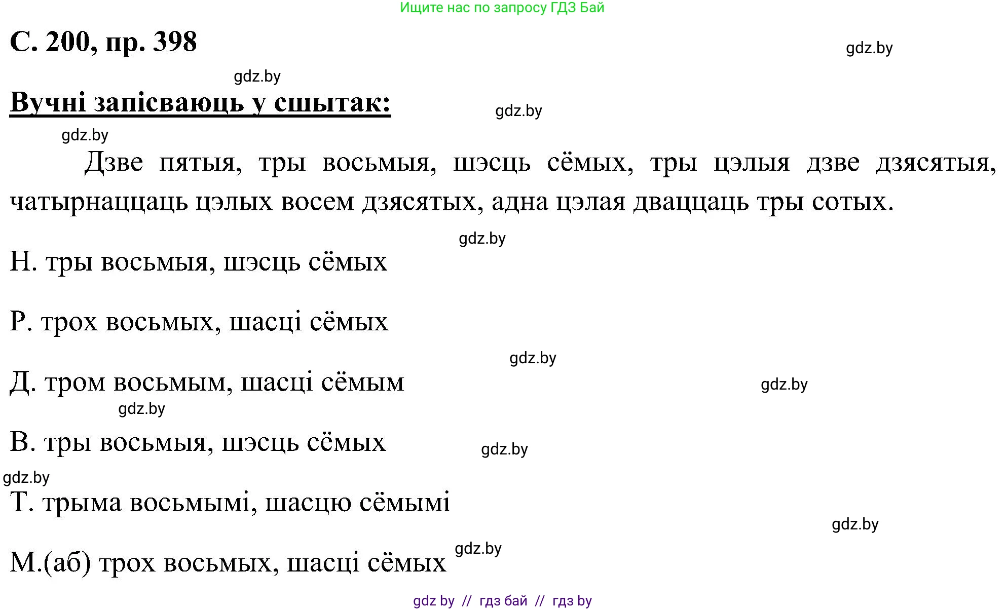 Белорусский язык (Беларуская мова), 6 класс Учебник, авторы: Валочка Ганна Міхайлаўна, Зелянко Вольга Уладзіміраўна, Мартынкевіч Святлана Васільеўна, Якуба Святлана Міхайлаўна, Бажкова Т І, издательство Акадэмія адукацыі, Минск, 2025, страница 200, номер 398, Решение