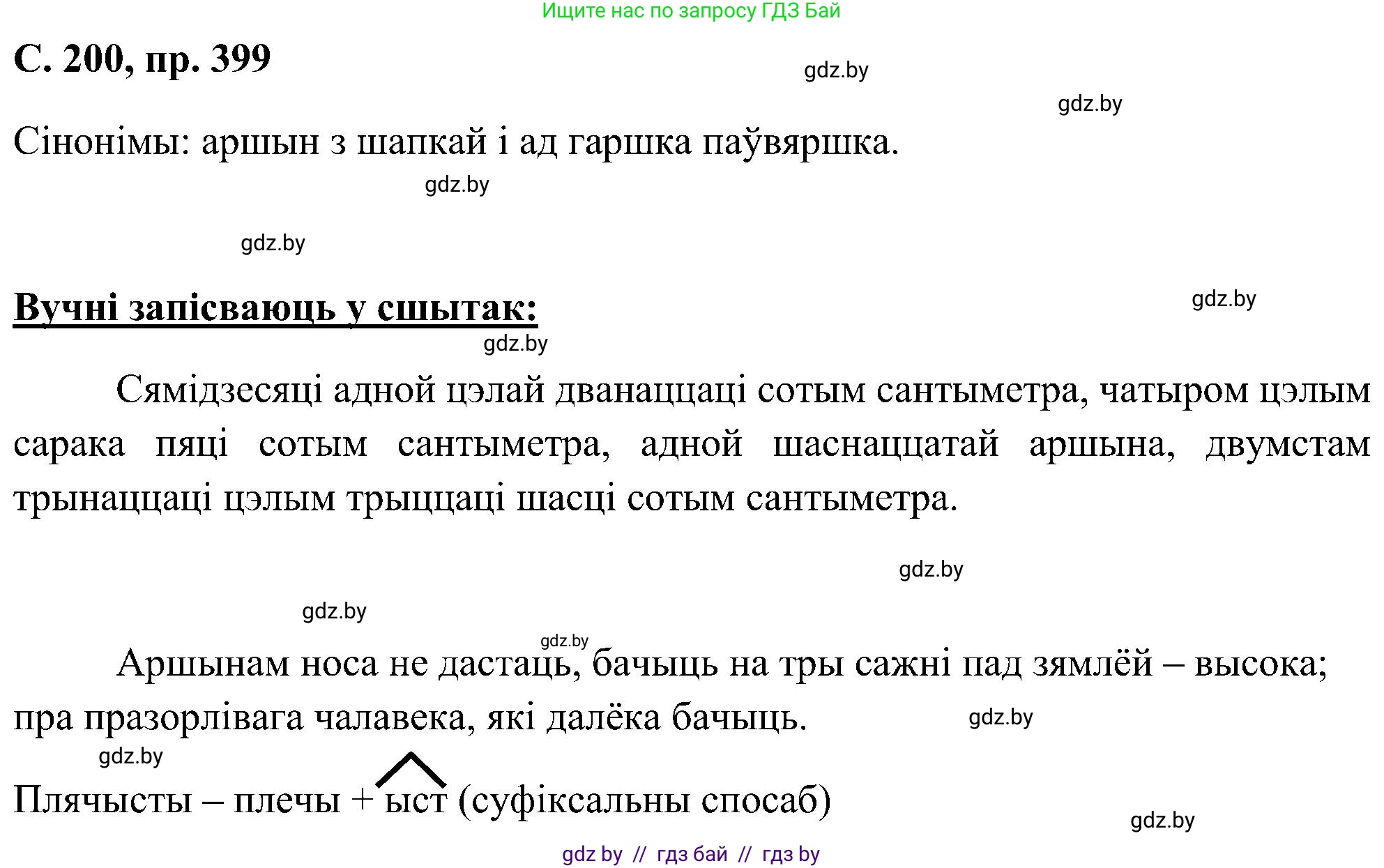 Белорусский язык (Беларуская мова), 6 класс Учебник, авторы: Валочка Ганна Міхайлаўна, Зелянко Вольга Уладзіміраўна, Мартынкевіч Святлана Васільеўна, Якуба Святлана Міхайлаўна, Бажкова Т І, издательство Акадэмія адукацыі, Минск, 2025, страница 200, номер 399, Решение