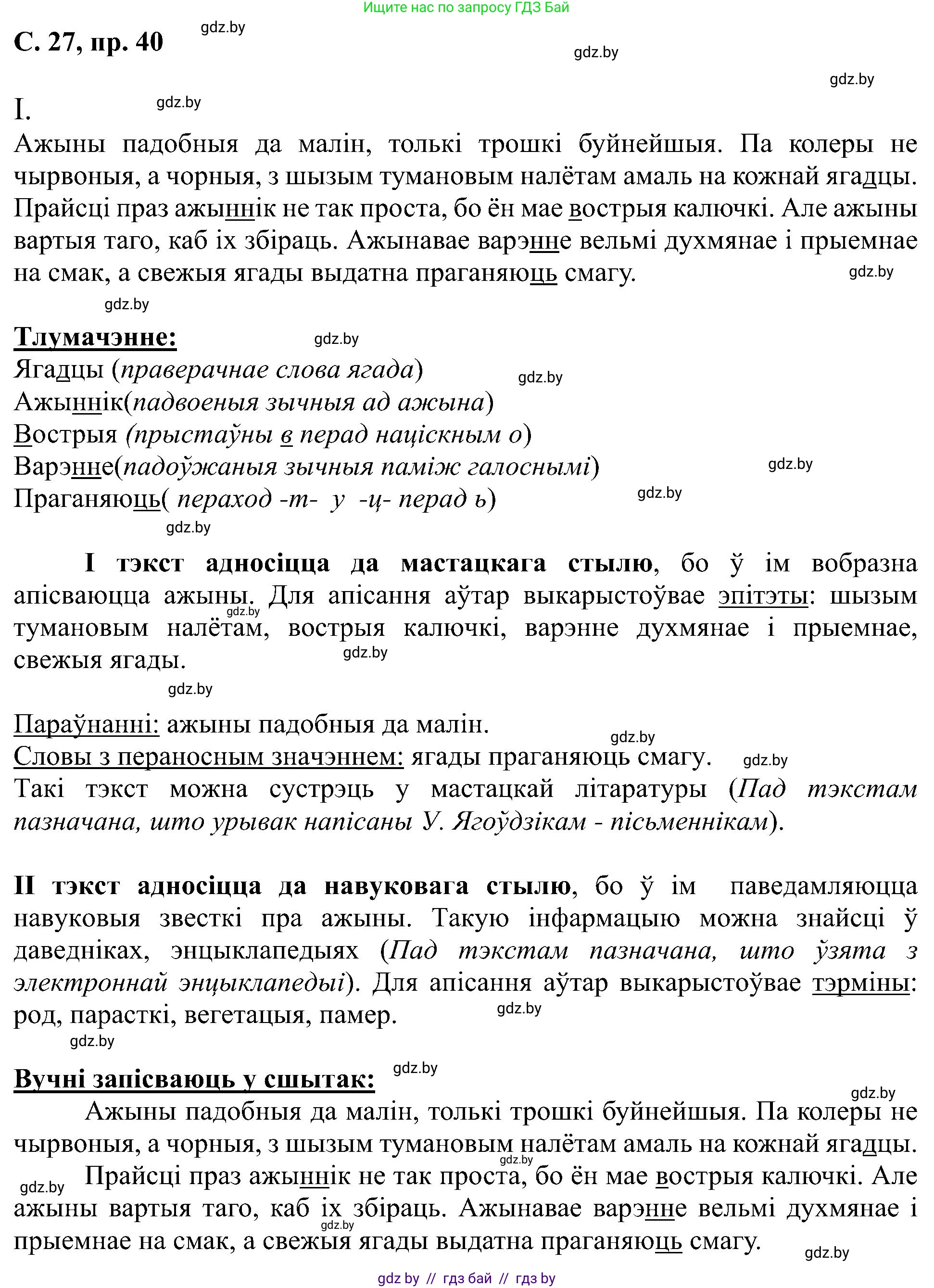 Белорусский язык (Беларуская мова), 6 класс Учебник, авторы: Валочка Ганна Міхайлаўна, Зелянко Вольга Уладзіміраўна, Мартынкевіч Святлана Васільеўна, Якуба Святлана Міхайлаўна, Бажкова Т І, издательство Акадэмія адукацыі, Минск, 2025, страница 27, номер 40, Решение