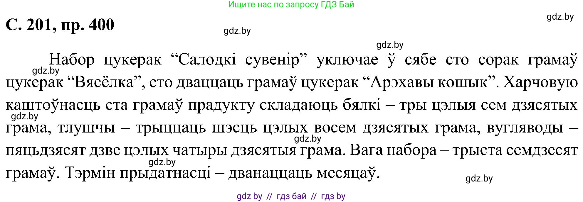 Белорусский язык (Беларуская мова), 6 класс Учебник, авторы: Валочка Ганна Міхайлаўна, Зелянко Вольга Уладзіміраўна, Мартынкевіч Святлана Васільеўна, Якуба Святлана Міхайлаўна, Бажкова Т І, издательство Акадэмія адукацыі, Минск, 2025, страница 201, номер 400, Решение