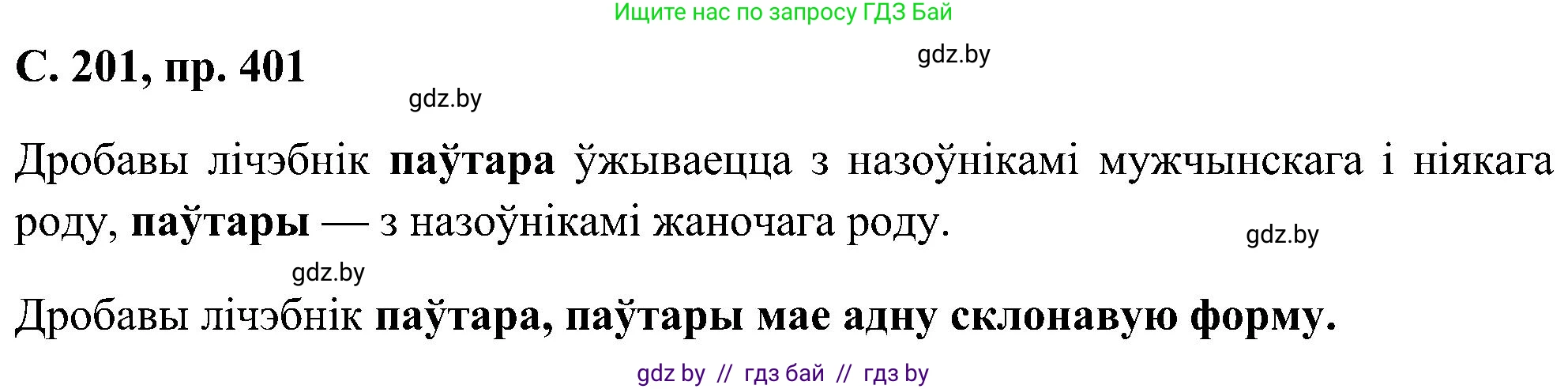 Белорусский язык (Беларуская мова), 6 класс Учебник, авторы: Валочка Ганна Міхайлаўна, Зелянко Вольга Уладзіміраўна, Мартынкевіч Святлана Васільеўна, Якуба Святлана Міхайлаўна, Бажкова Т І, издательство Акадэмія адукацыі, Минск, 2025, страница 201, номер 401, Решение
